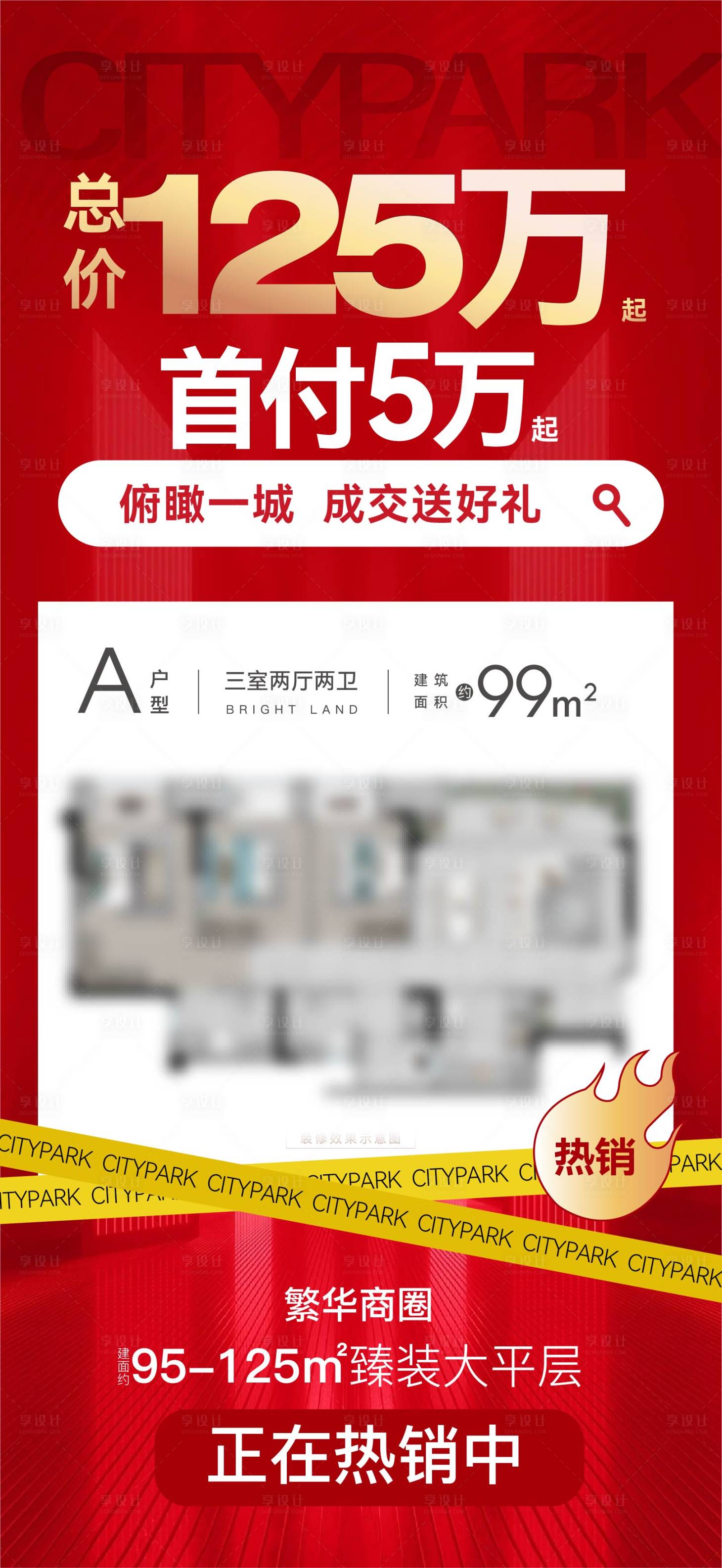 源文件下載【享設(shè)計(jì)】搜索編號(hào)：92980017724376614【地產(chǎn)熱銷海報(bào)】
