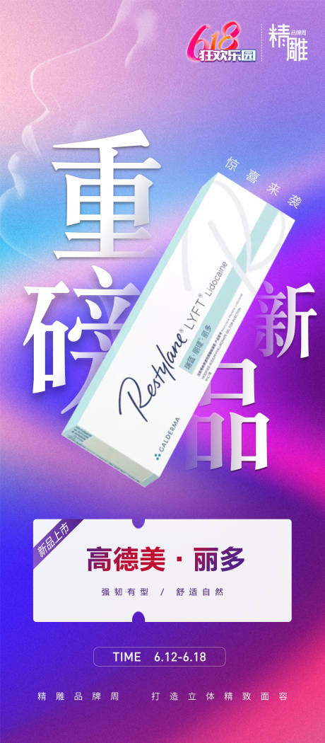 源文件下载【丽多新品海报】编号：59220017445663254