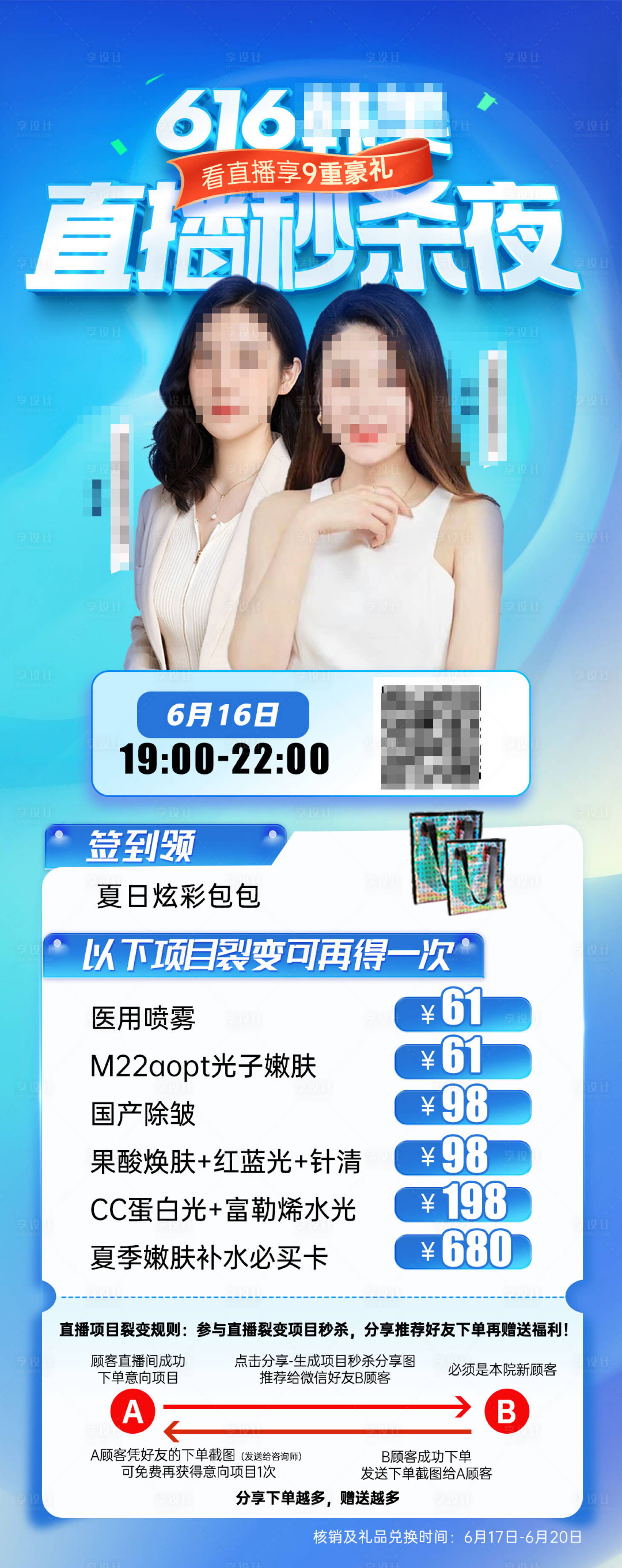 源文件下载【享设计】搜索编号：19190017348976517【医美直播秒杀海报】