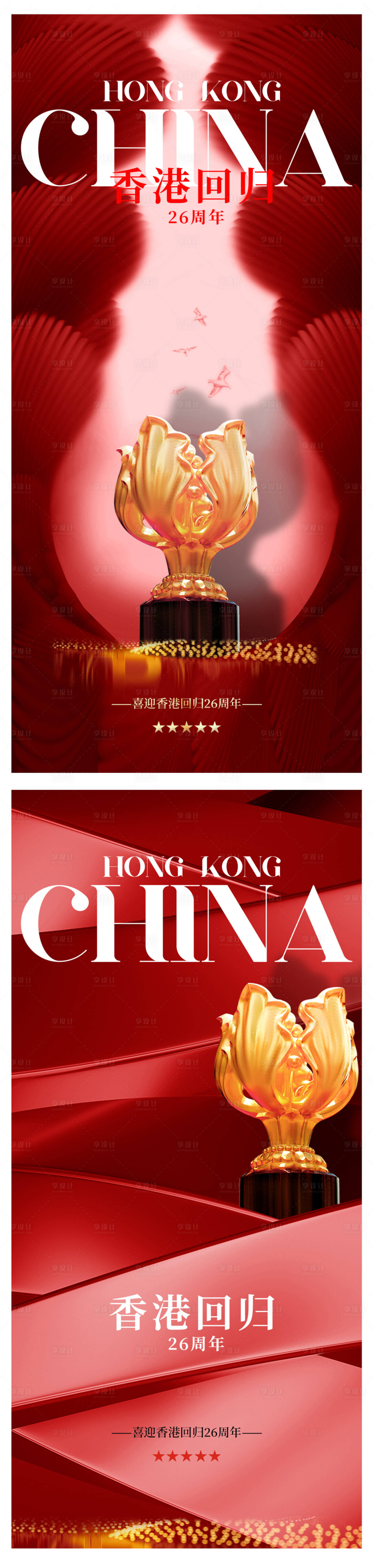 源文件下载【享设计】搜索编号：58440017573664849【七一香港回归海报】