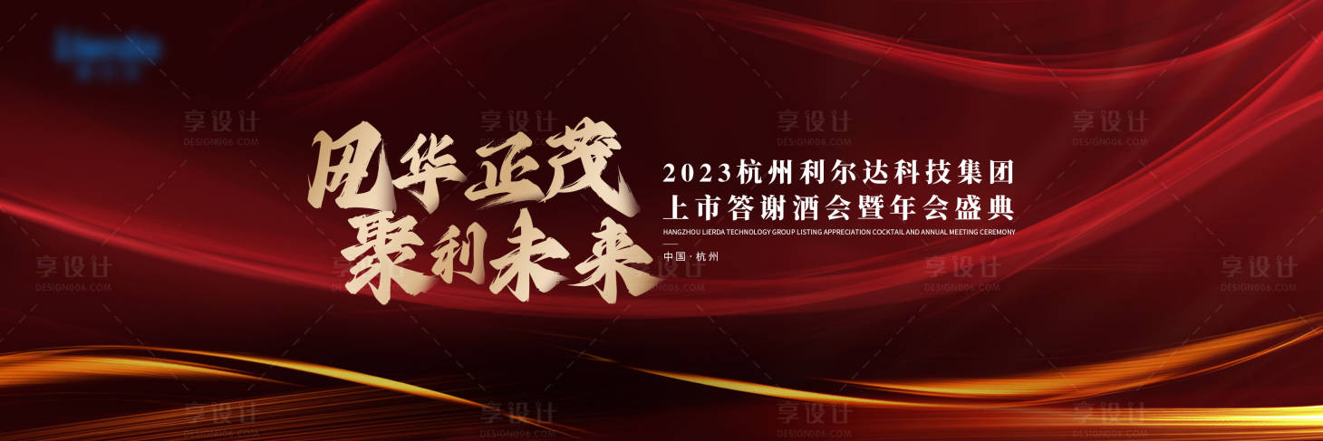 源文件下载【上市酒会晚宴主视觉】编号：72680017444799997