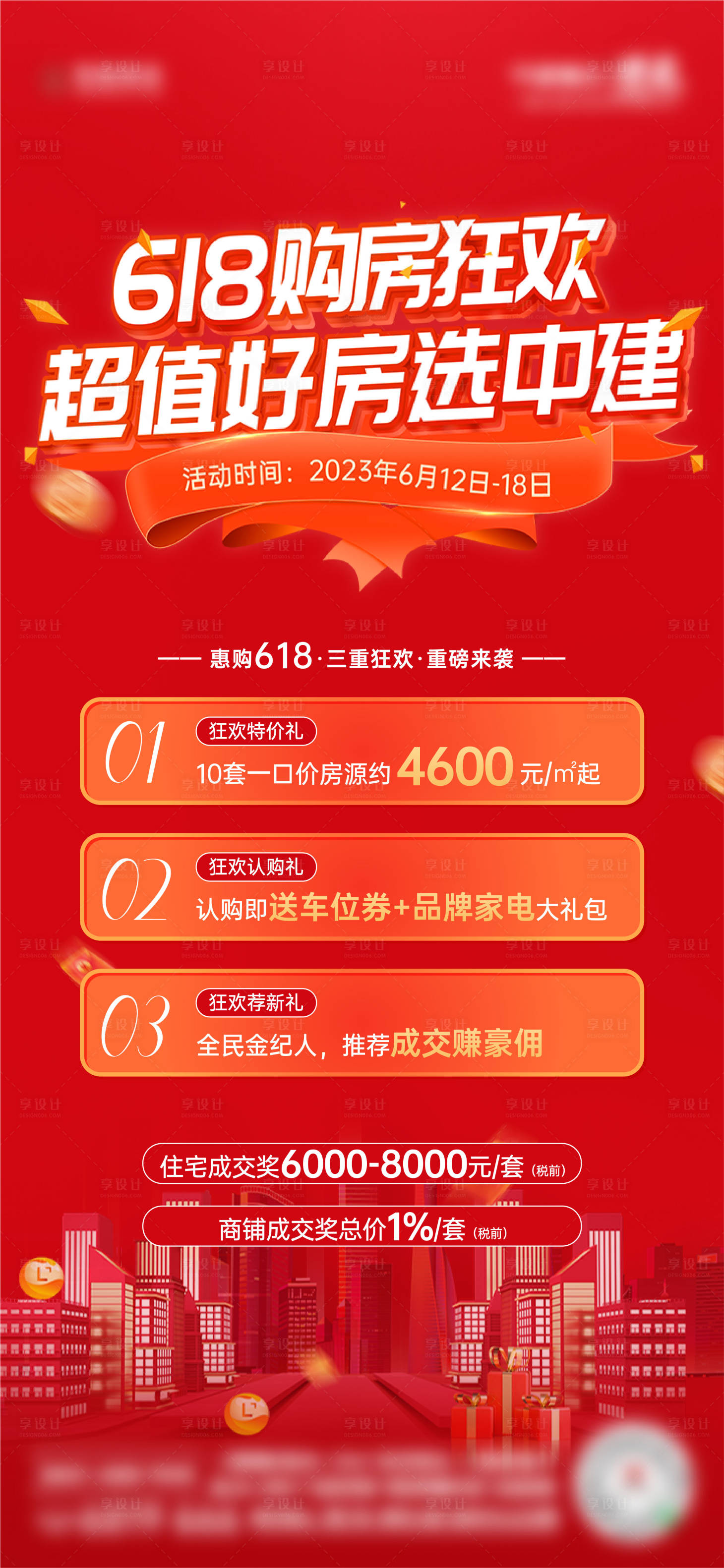 源文件下载【618地产热销海报】编号：48990017262252038