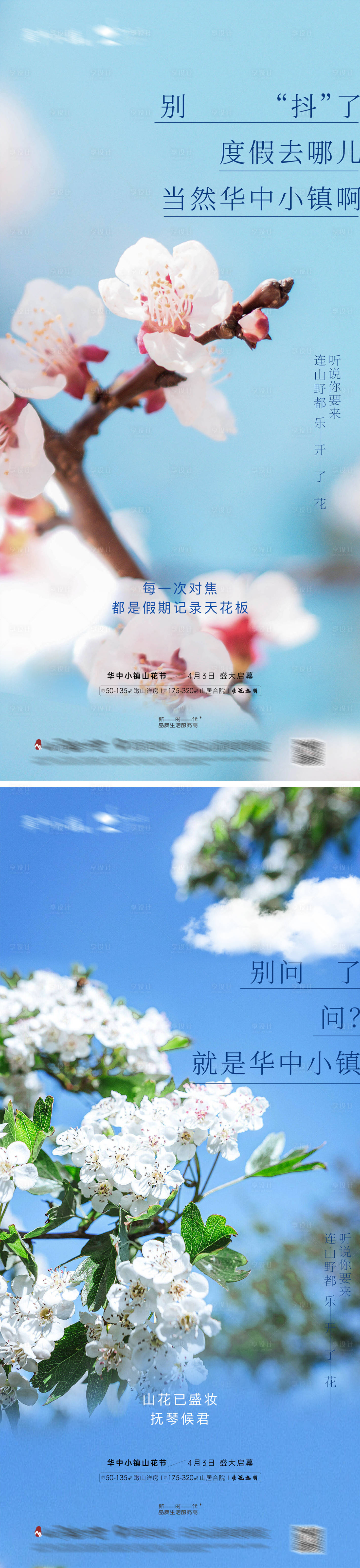 源文件下载【享设计】搜索编号：56890017439605812【文旅地产小镇山花节预热海报】