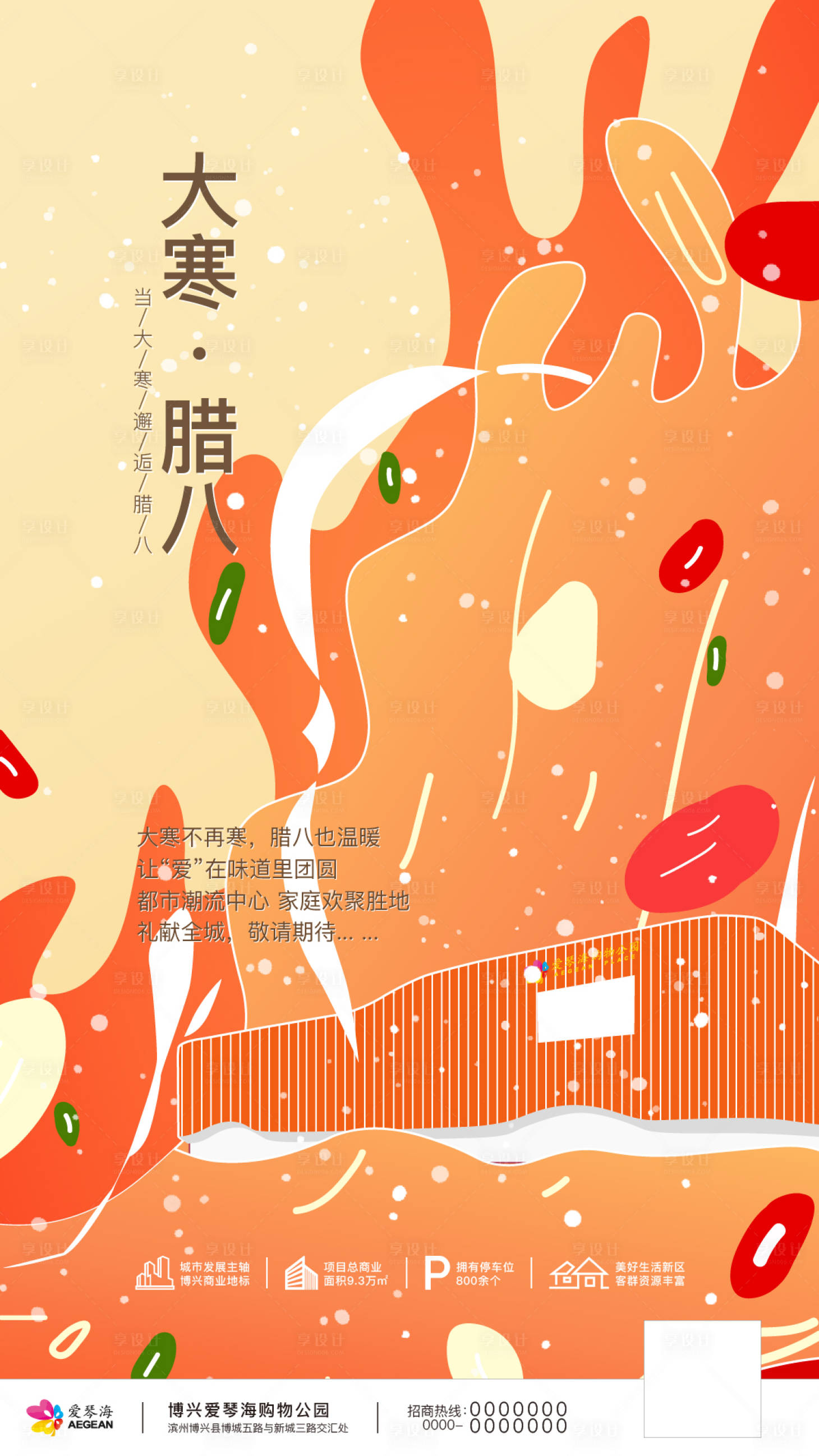 源文件下載【享設計】搜索編號：72440017410984987【大寒臘八節日海報】