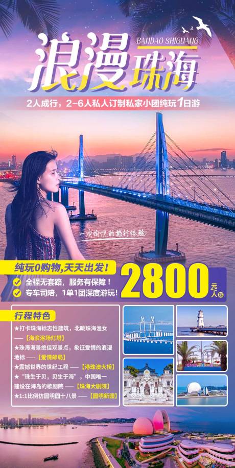 源文件下載【享設計】搜索編號：13780017478891736【浪漫珠海1日游】