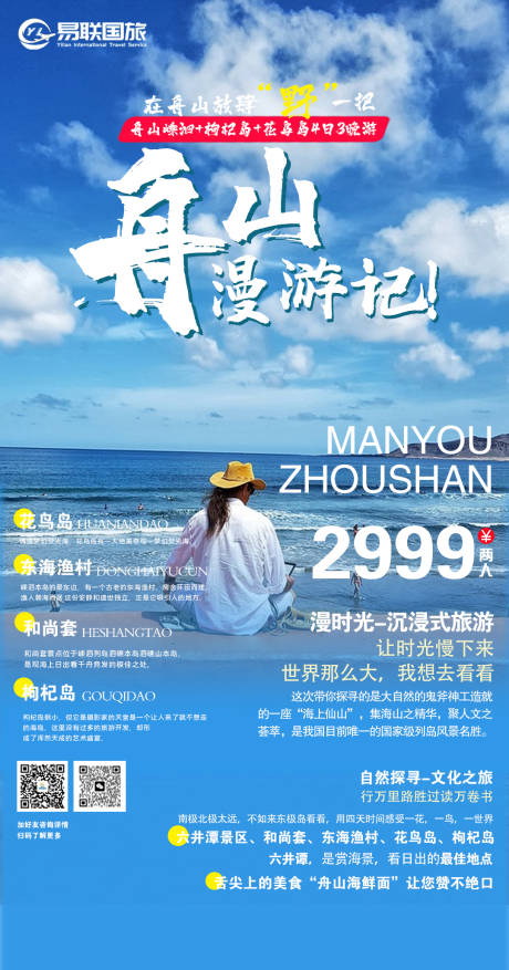 源文件下载【舟山旅游海报】编号：55850017082158874