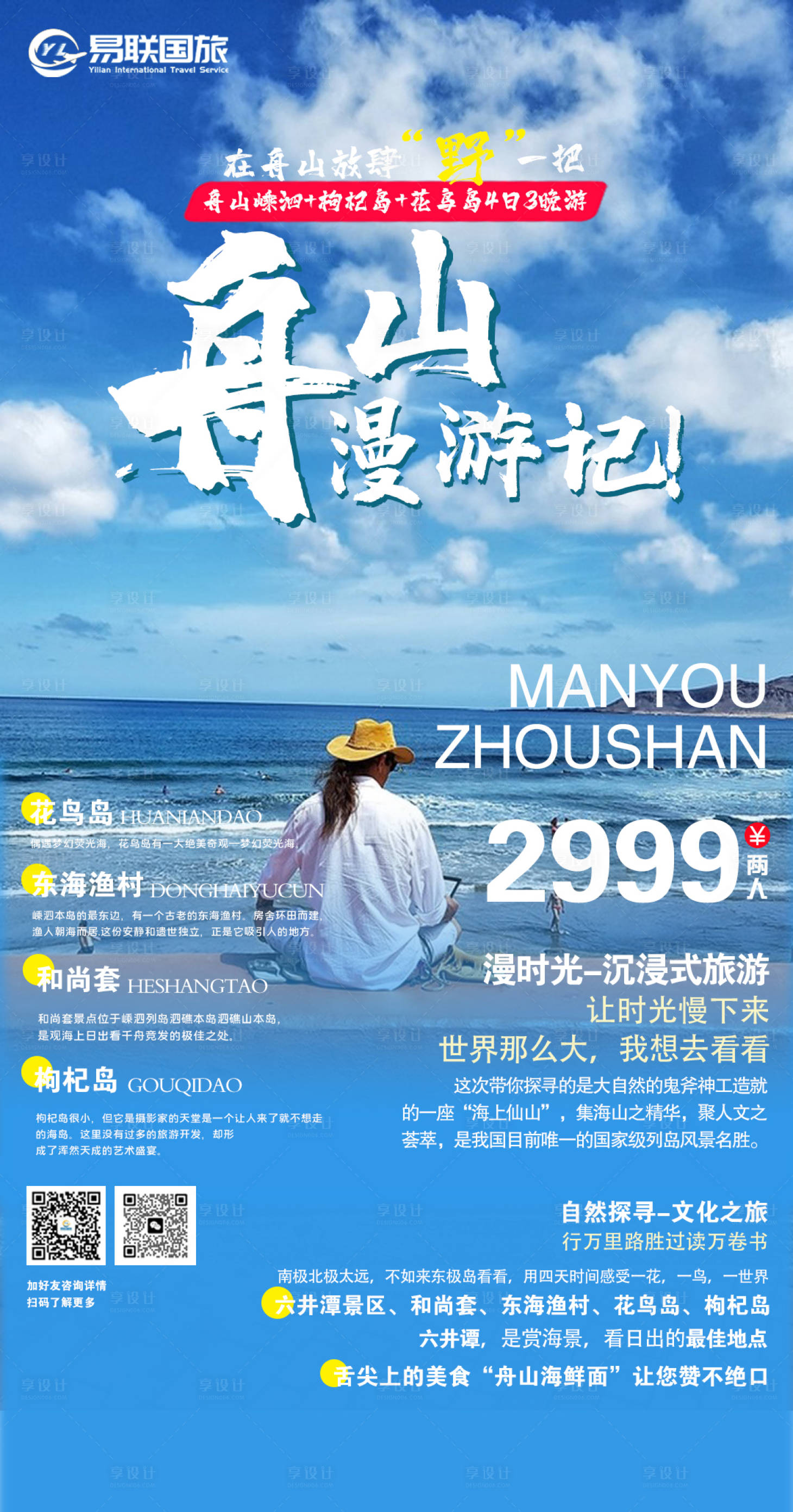 源文件下載【享設計】搜索編號：55850017082158874【舟山旅游海報】