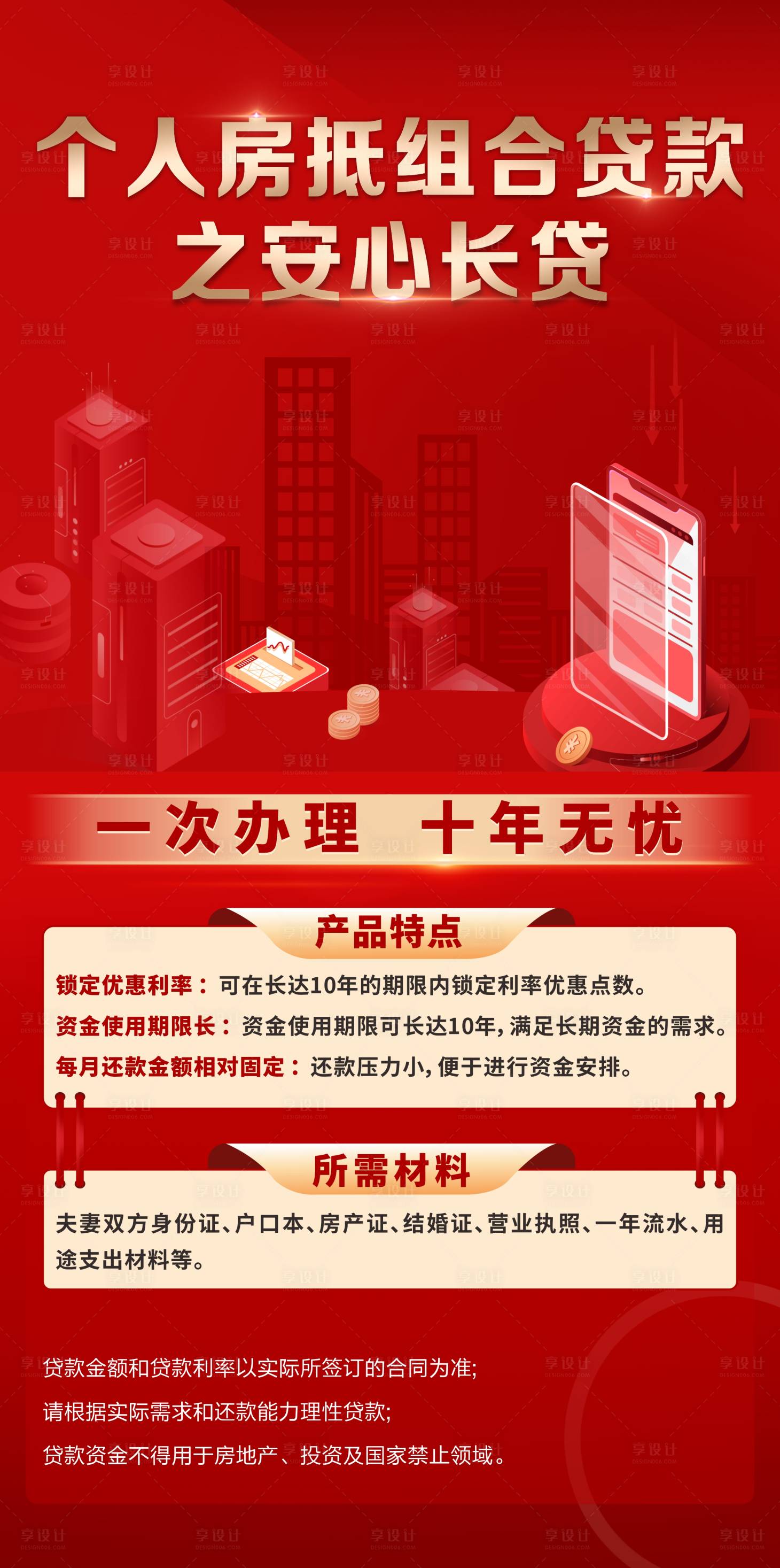 源文件下载【享设计】搜索编号：80920017323786777【房抵贷款宣传海报】