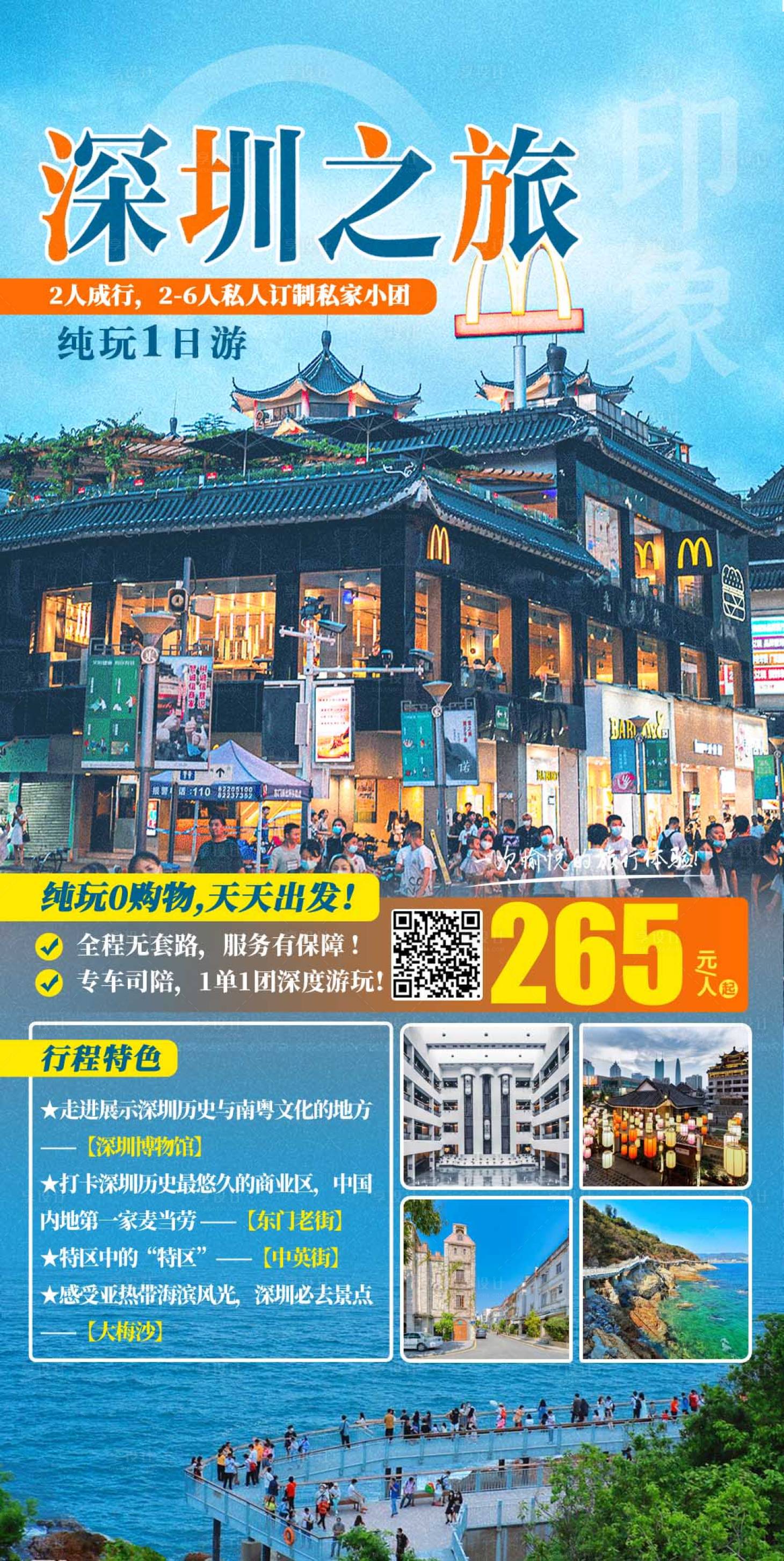 源文件下载【享设计】搜索编号：14450017478727549【深圳之旅1日游旅游海报】