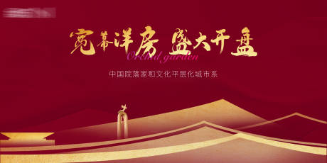 源文件下载【中式院子开盘海报】编号：94040017574133618
