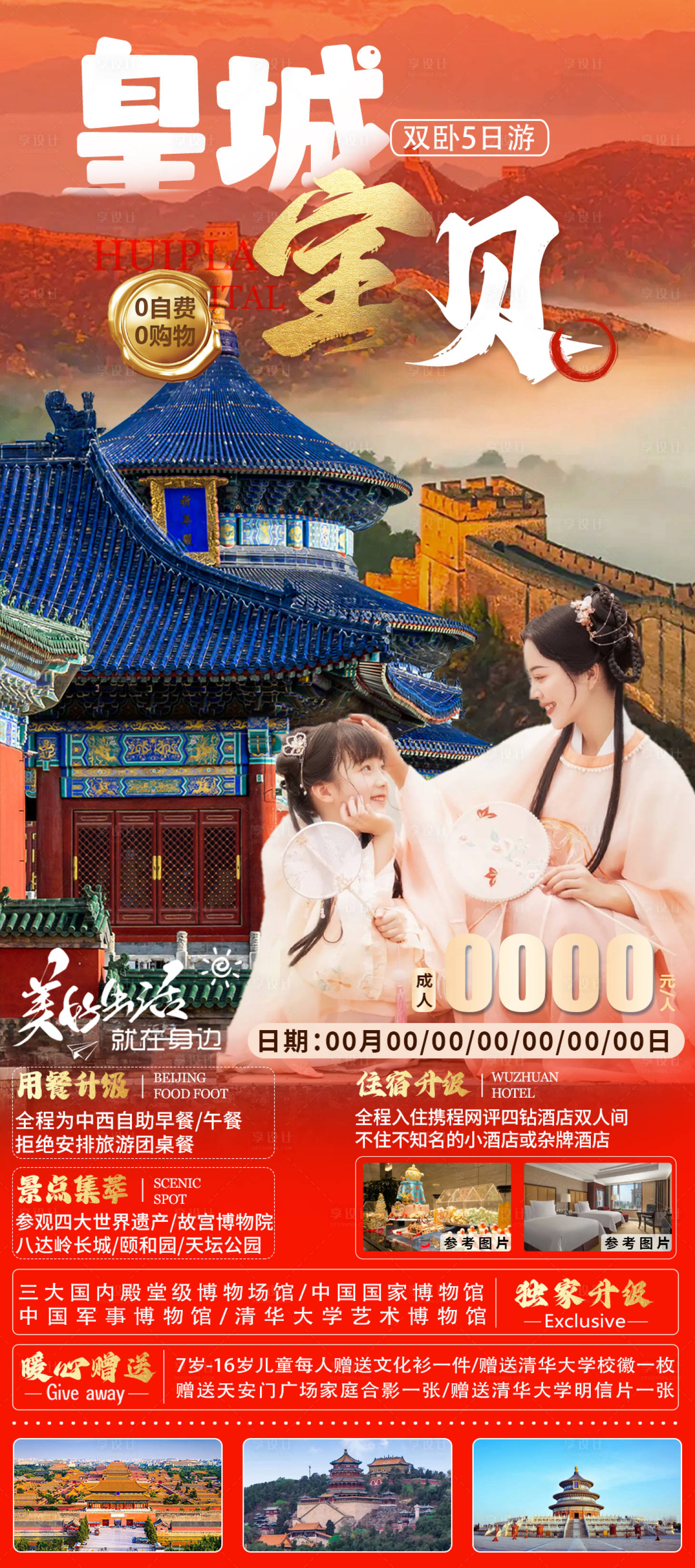 源文件下載【享設計】搜索編號：76890017552879838【皇城寶貝旅游海報】