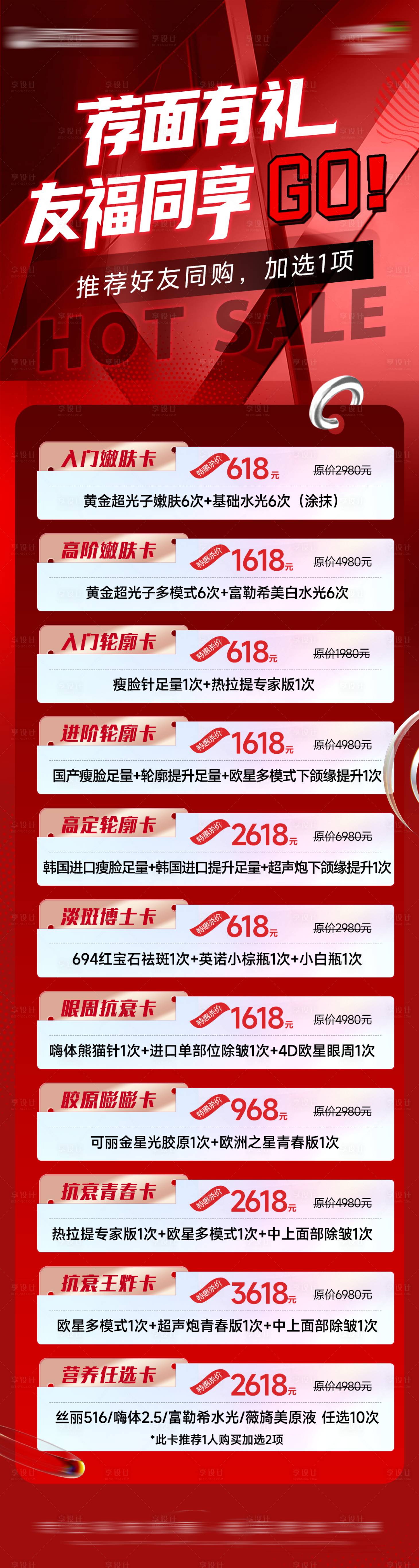 源文件下载【享设计】搜索编号：56740017214846408【医美618活动海报】