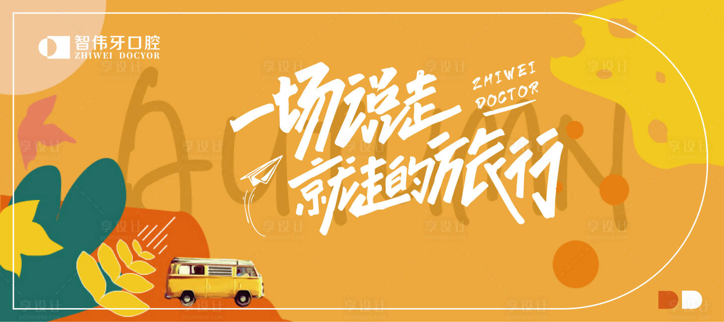 源文件下載【享設計】搜索編號：57370017283313442【醫療旅行活動背景板】
