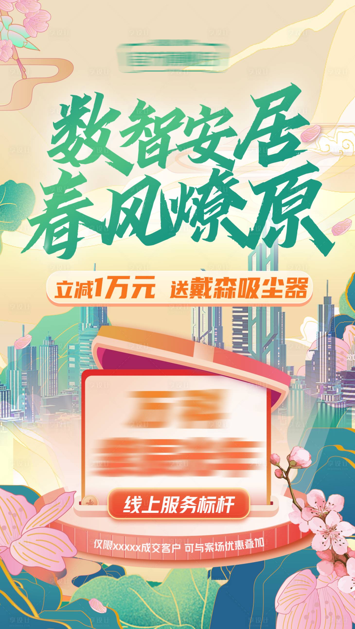 源文件下載【享設計】搜索編號：94780017155388000【地產活動促銷海報】