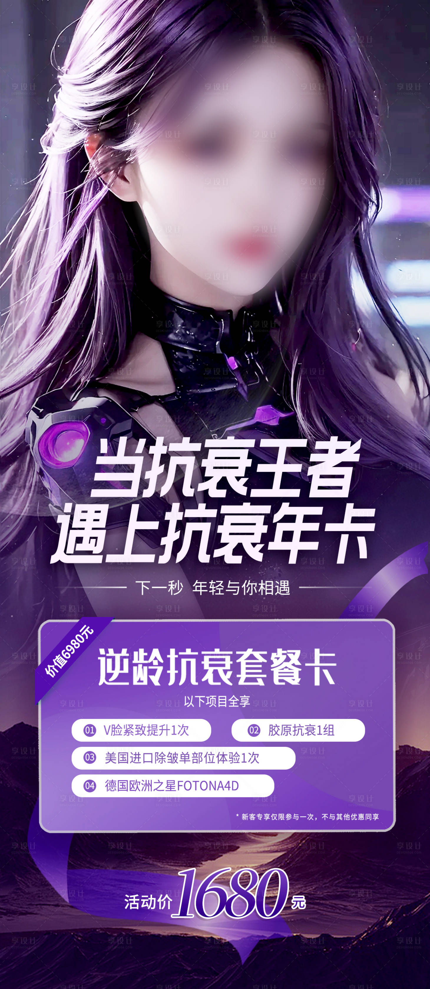源文件下載【享設(shè)計(jì)】搜索編號(hào)：33710017700749219【抗衰套餐卡鉅惠一口價(jià)海報(bào)】