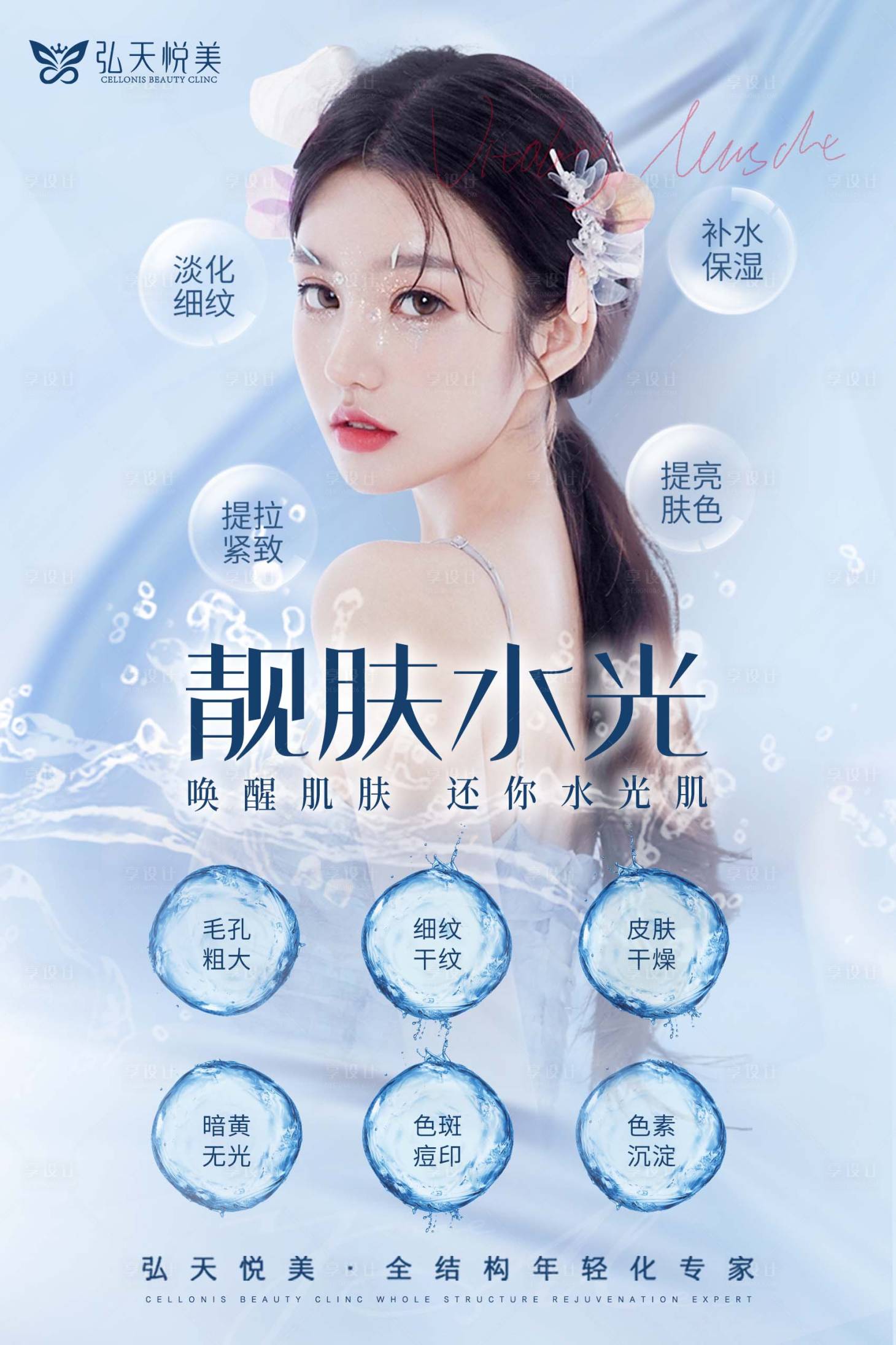 源文件下載【享設(shè)計(jì)】搜索編號(hào)：90630017326364510【水光針宣傳海報(bào)】