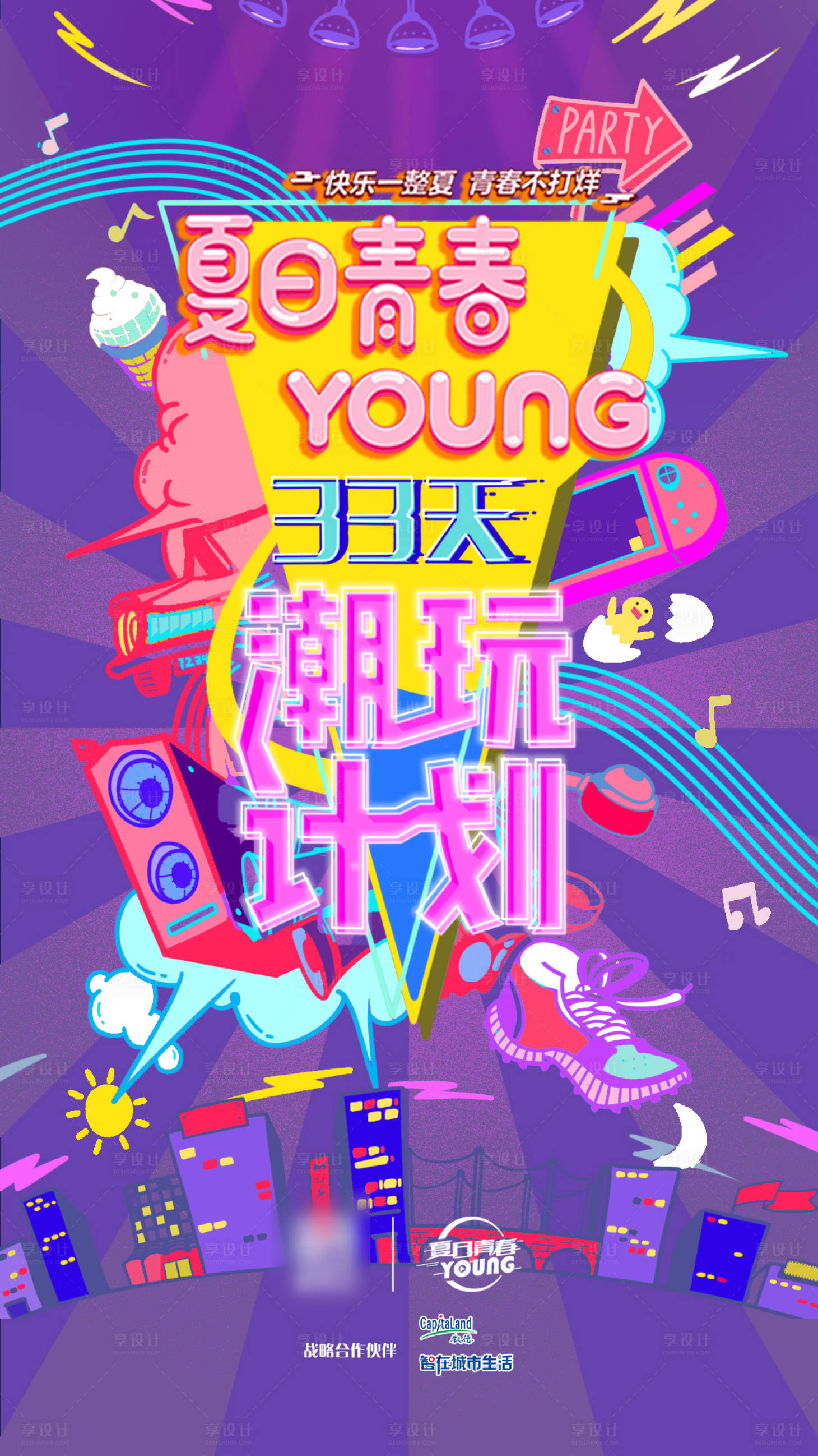 源文件下載【享設(shè)計(jì)】搜索編號(hào)：70740017302887602【夏日青春海報(bào)】