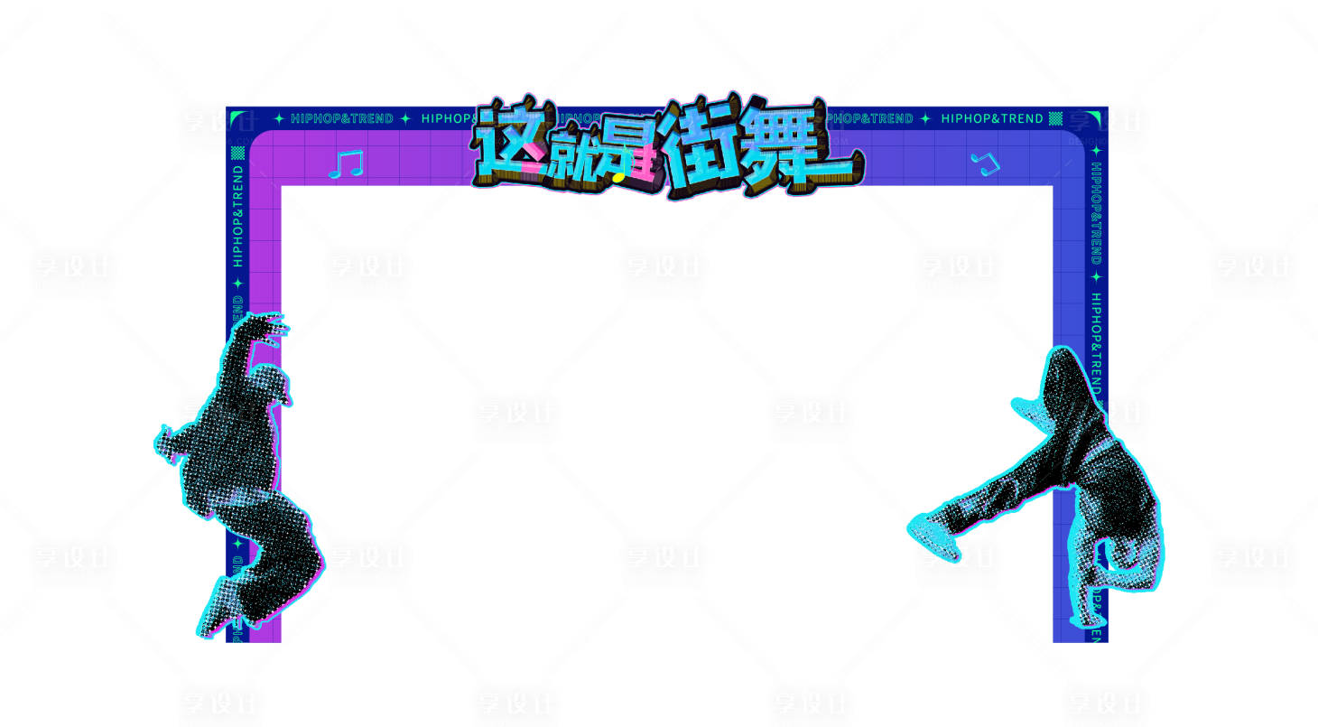 源文件下載【享設計】搜索編號：19070017262797470【嘻哈街舞舞臺】
