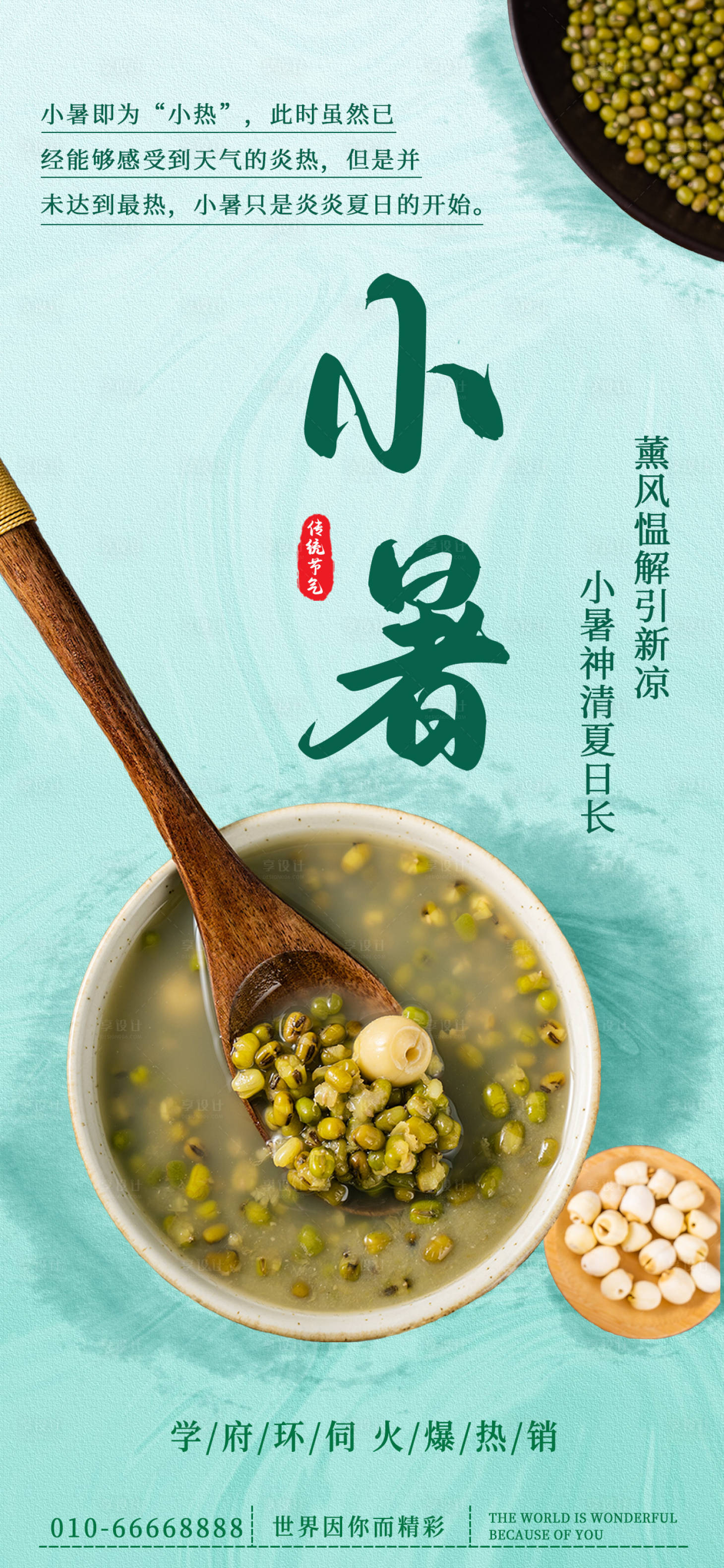 源文件下載【享設計】搜索編號：48710017368967000【簡約清新二十四節氣小暑海報】