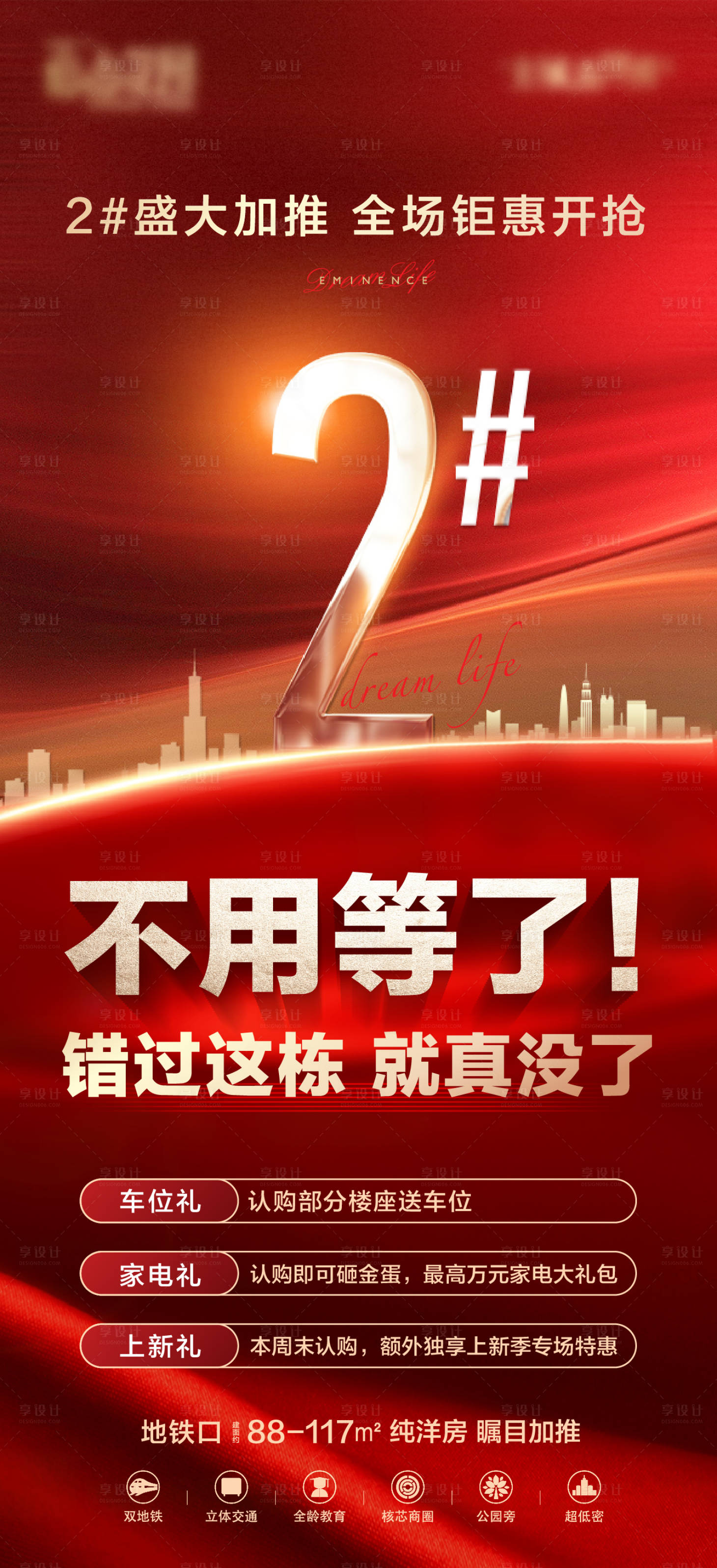 源文件下载【地产红色新品加推海报】编号：86990017360524008