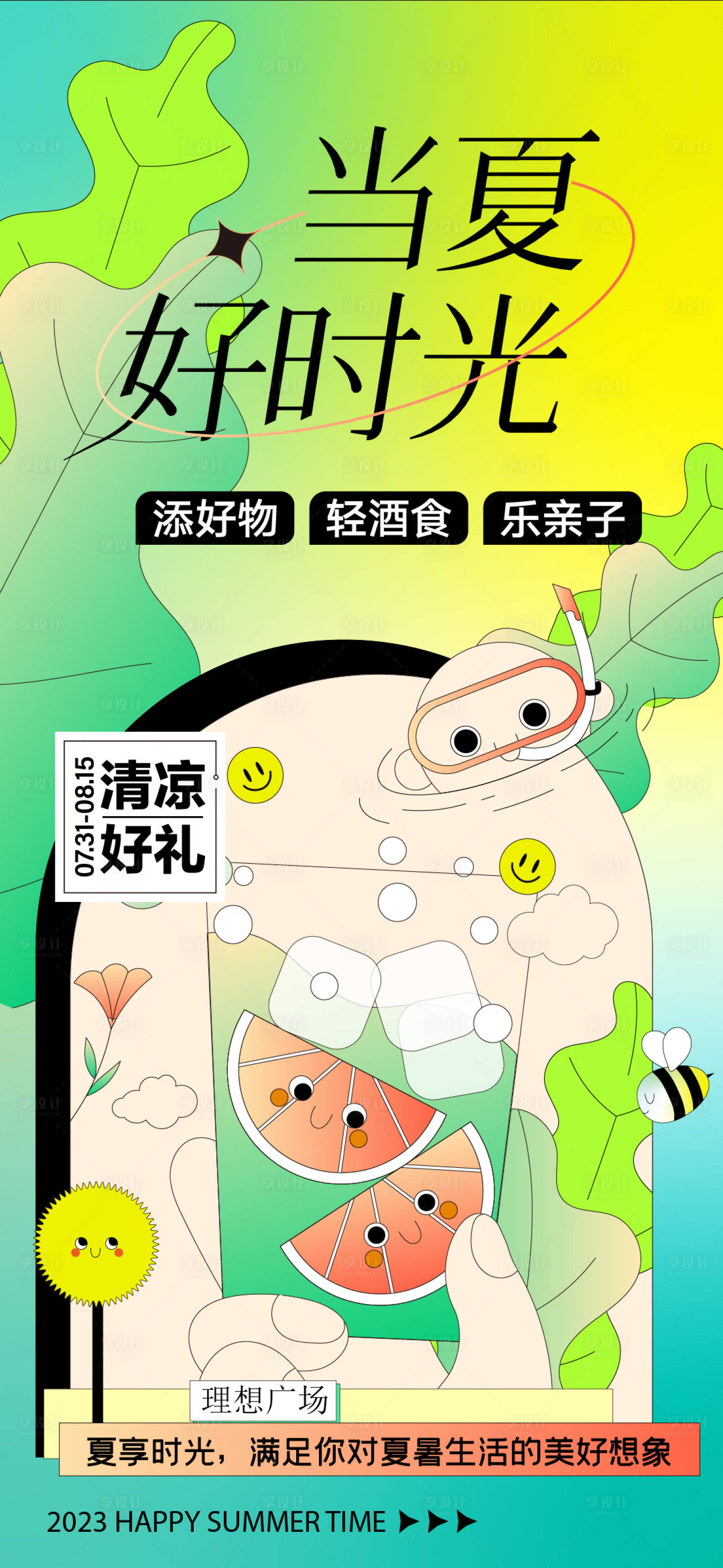 源文件下载【享设计】搜索编号：67420017134772760【夏日好时光活动海报】