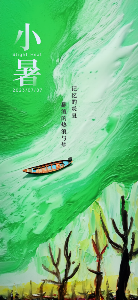 源文件下载【小暑节气海报】编号：72960017444411856