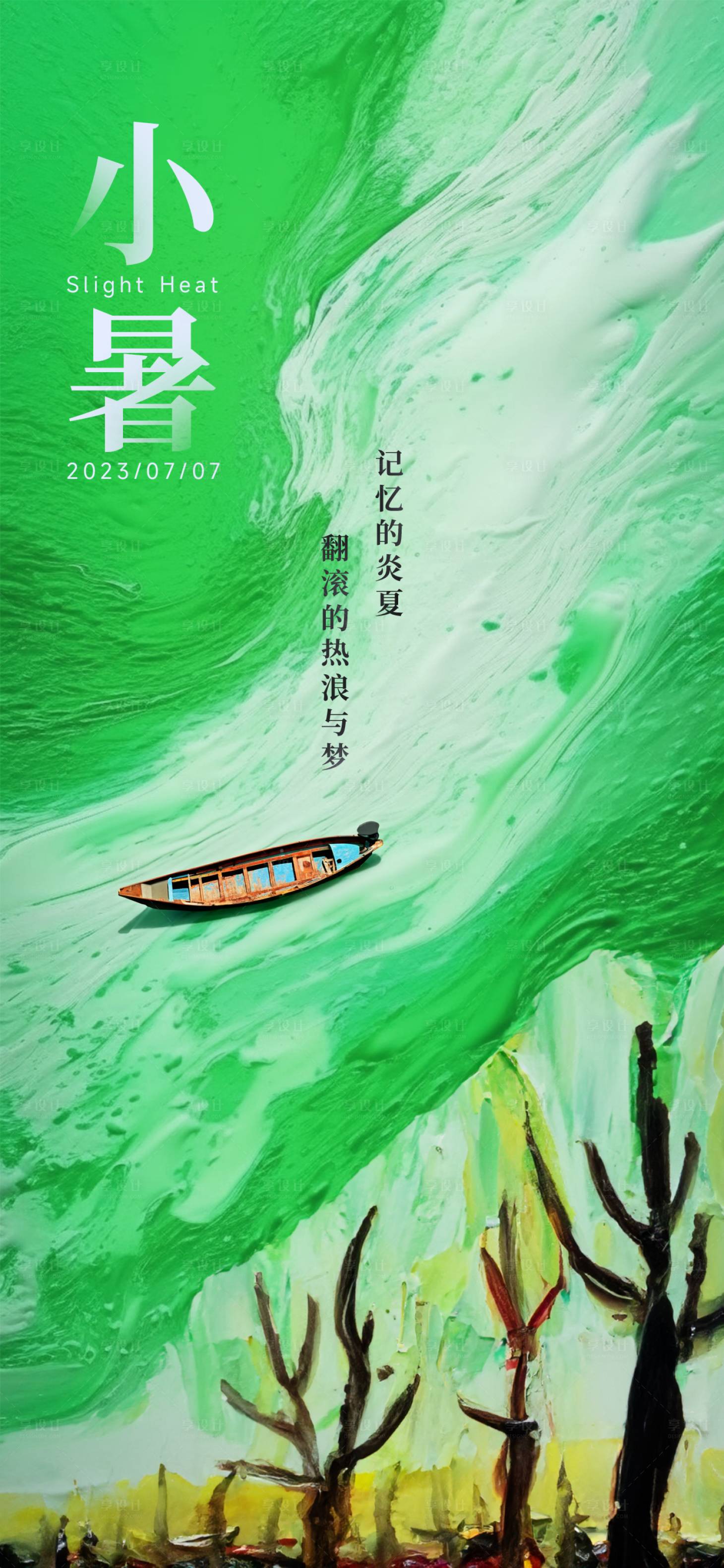 源文件下載【享設計】搜索編號：72960017444411856【小暑節氣海報】
