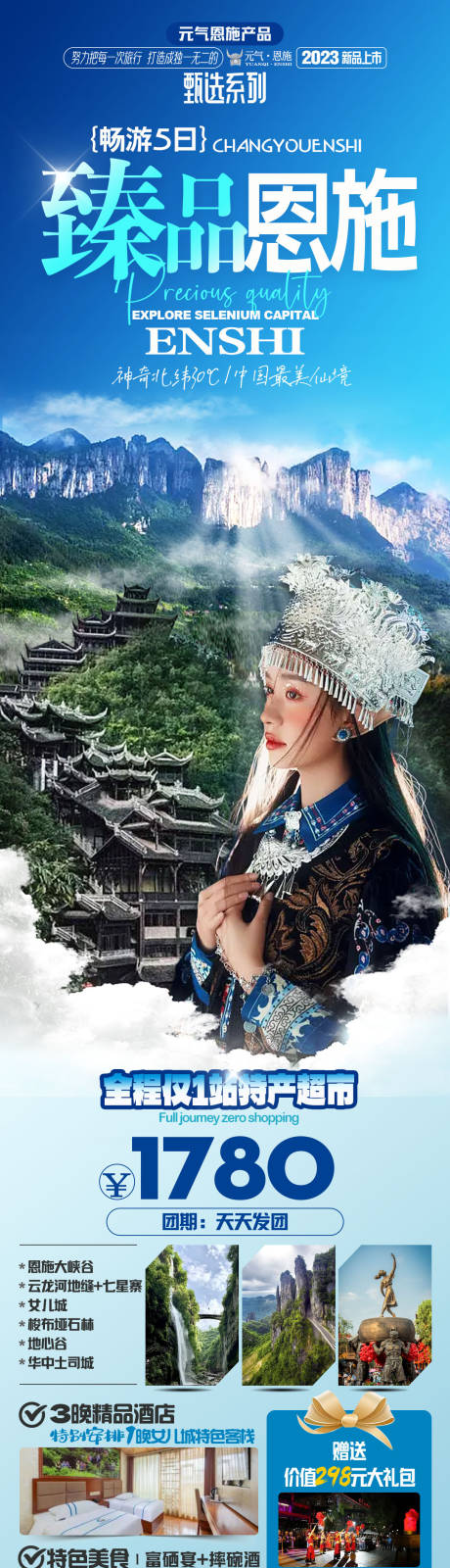 源文件下载【臻品恩施旅游长图海报】编号：49910017738488623