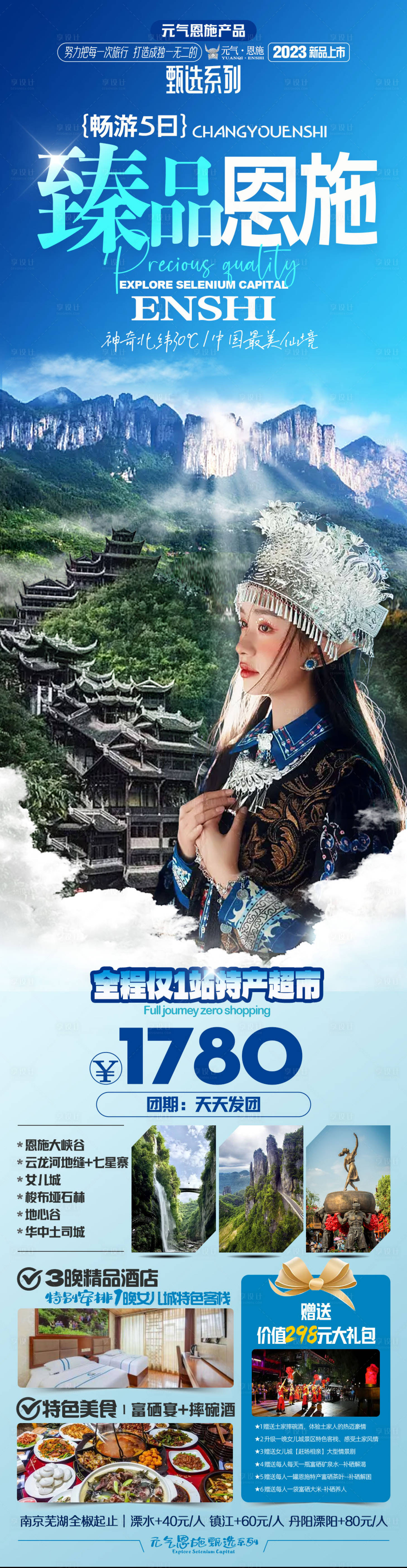 源文件下载【臻品恩施旅游长图海报】编号：49910017738488623