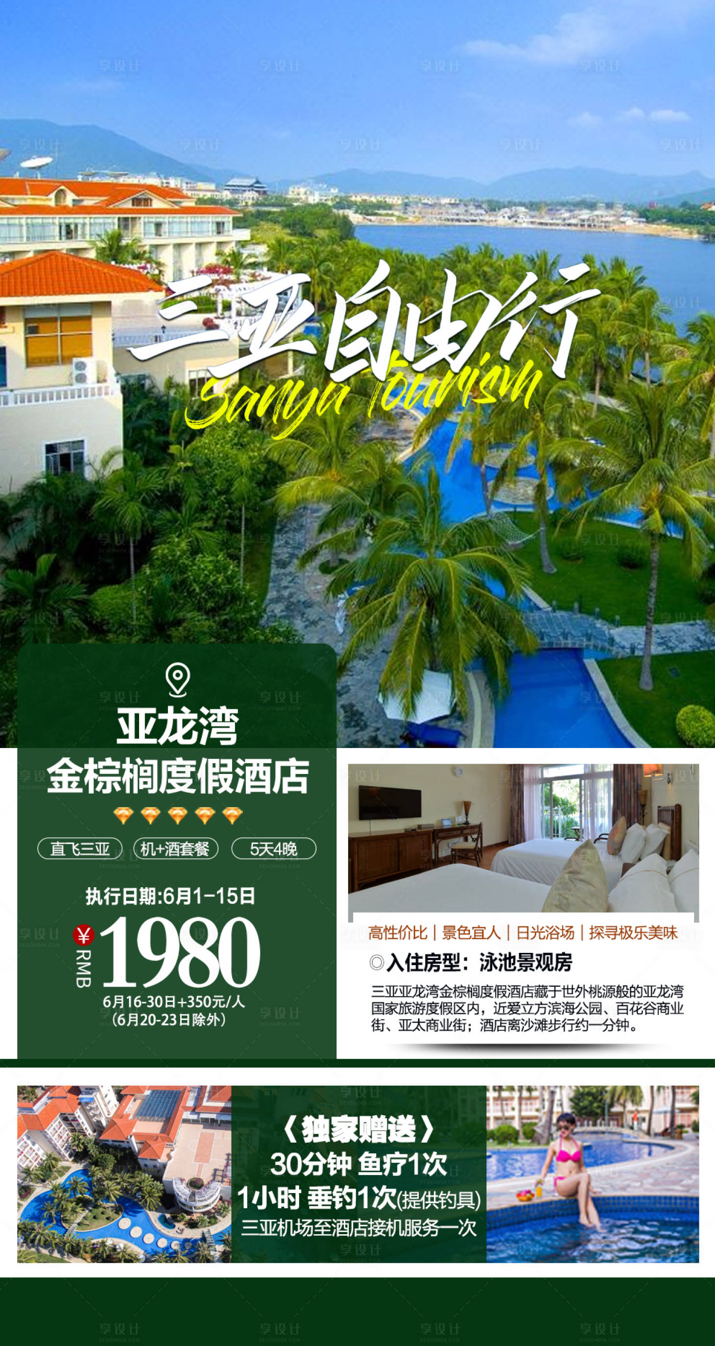 源文件下载【享设计】搜索编号：30150017104305704【三亚自由行海报】