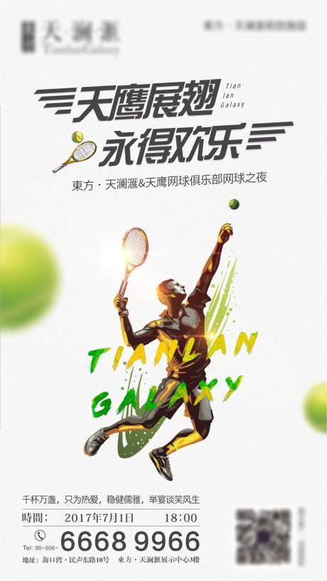 源文件下载【网球活动海报】编号：24920017712862153