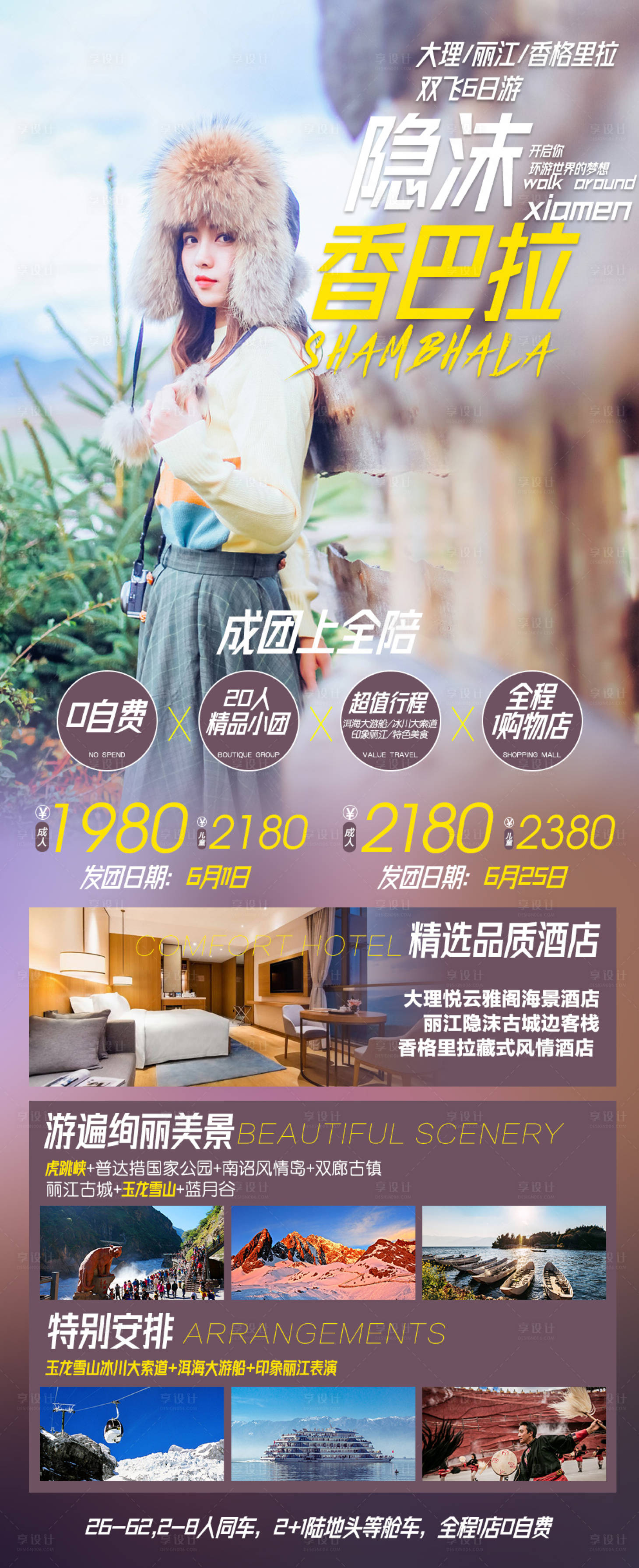 源文件下載【享設計】搜索編號：66860017107506742【隱沫香巴拉旅游海報】
