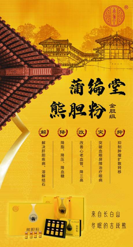 源文件下載【享設(shè)計(jì)】搜索編號(hào)：81810017695266909【熊膽粉產(chǎn)品海報(bào)】