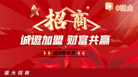 源文件下载【招商加盟海报】编号：98930017409066206