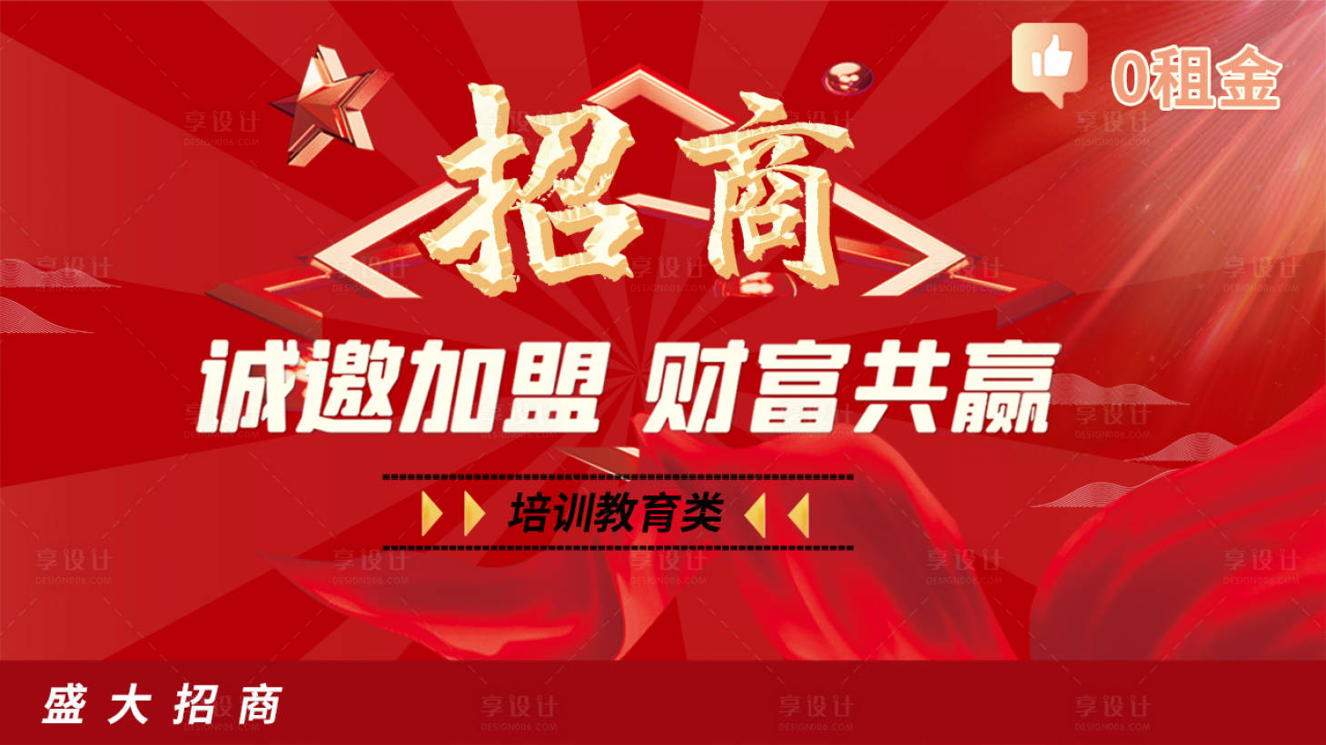 源文件下载【享设计】搜索编号：98930017409066206【招商加盟海报】
