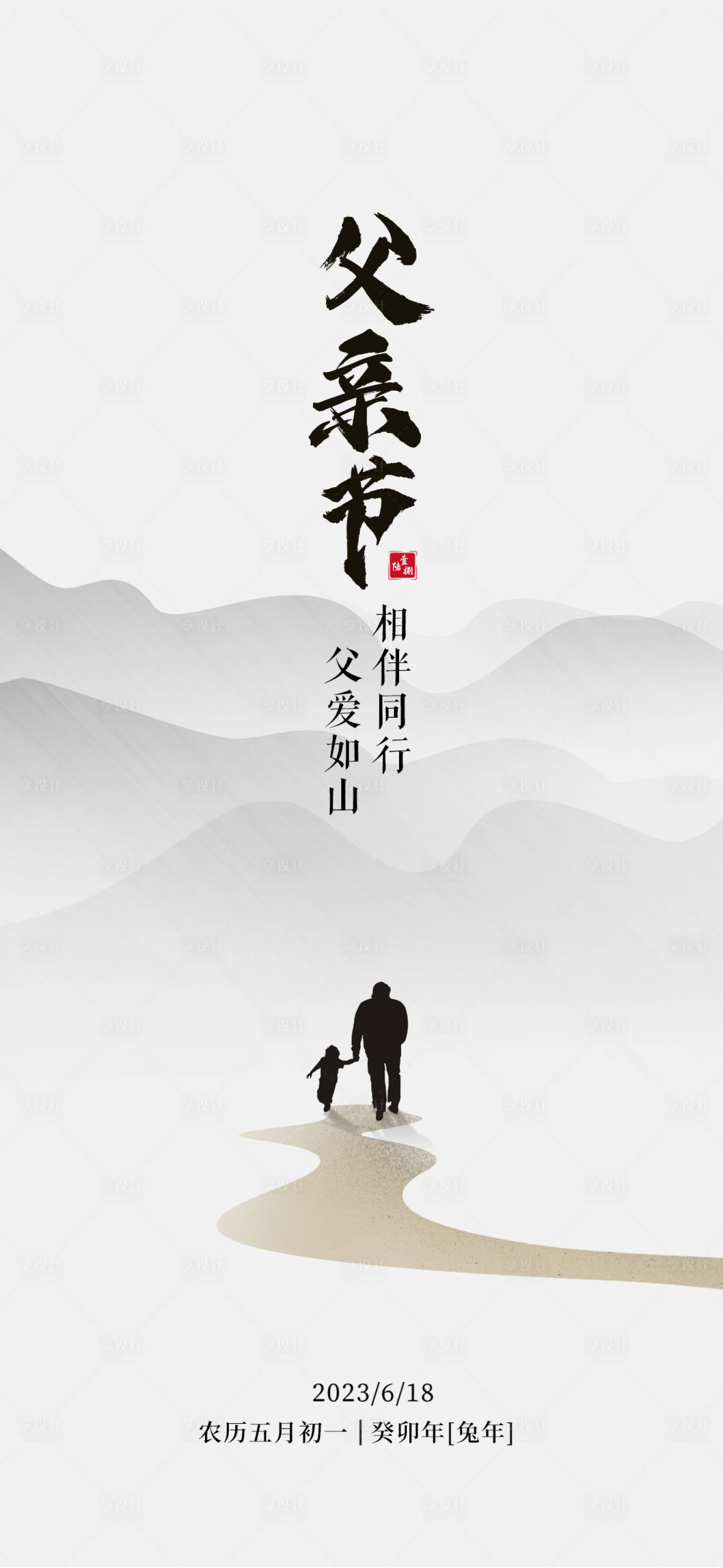 源文件下载【享设计】搜索编号：34740017464387665【父亲节简约海报】