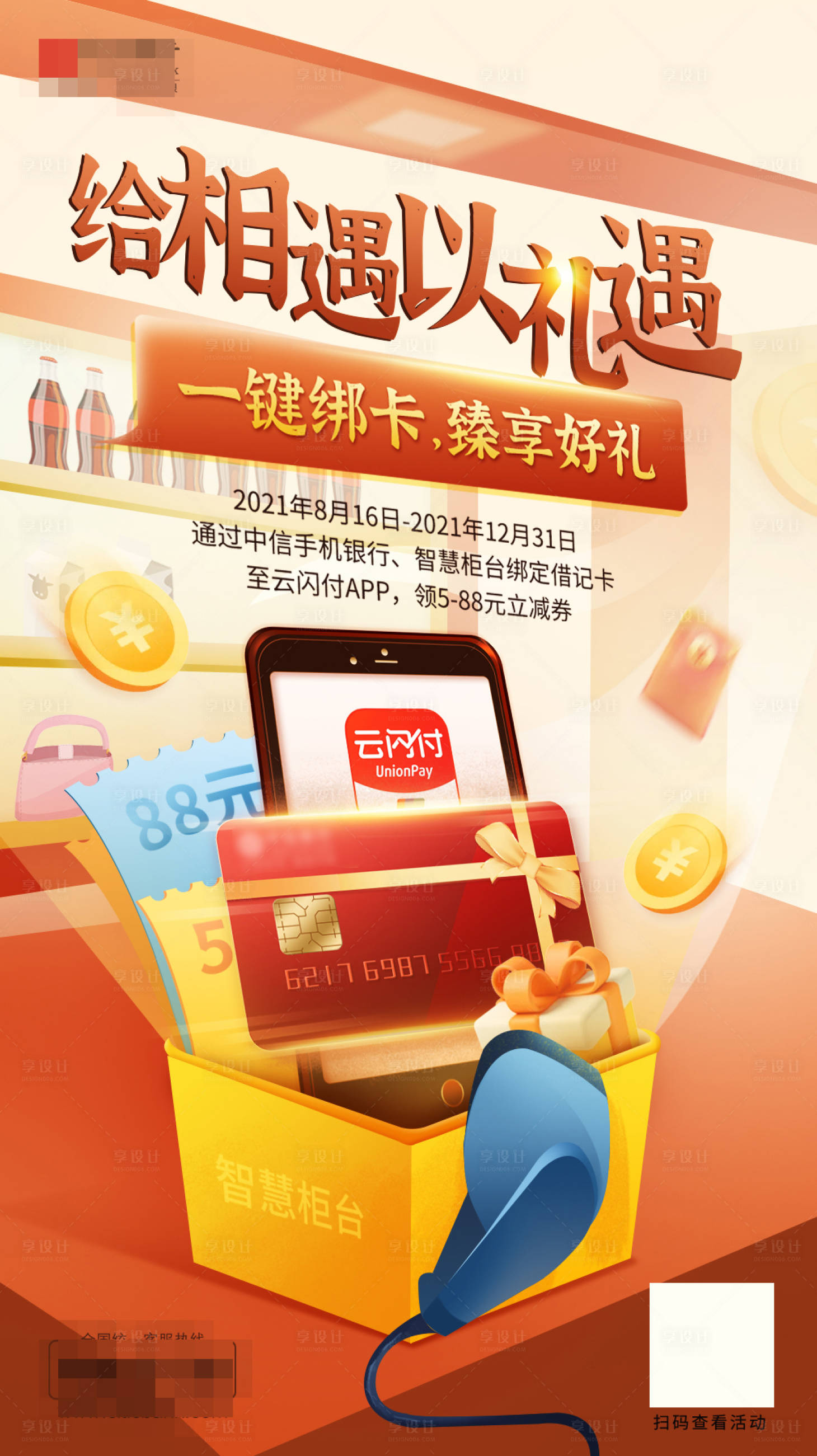源文件下載【享設計】搜索編號：64160017558756885【云閃付銀行綁卡原創插畫創意海報】