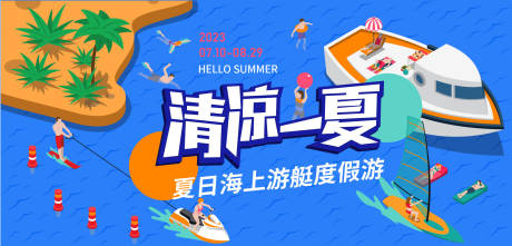 源文件下載【夏日度假游艇背景板】編號：61730017668065026