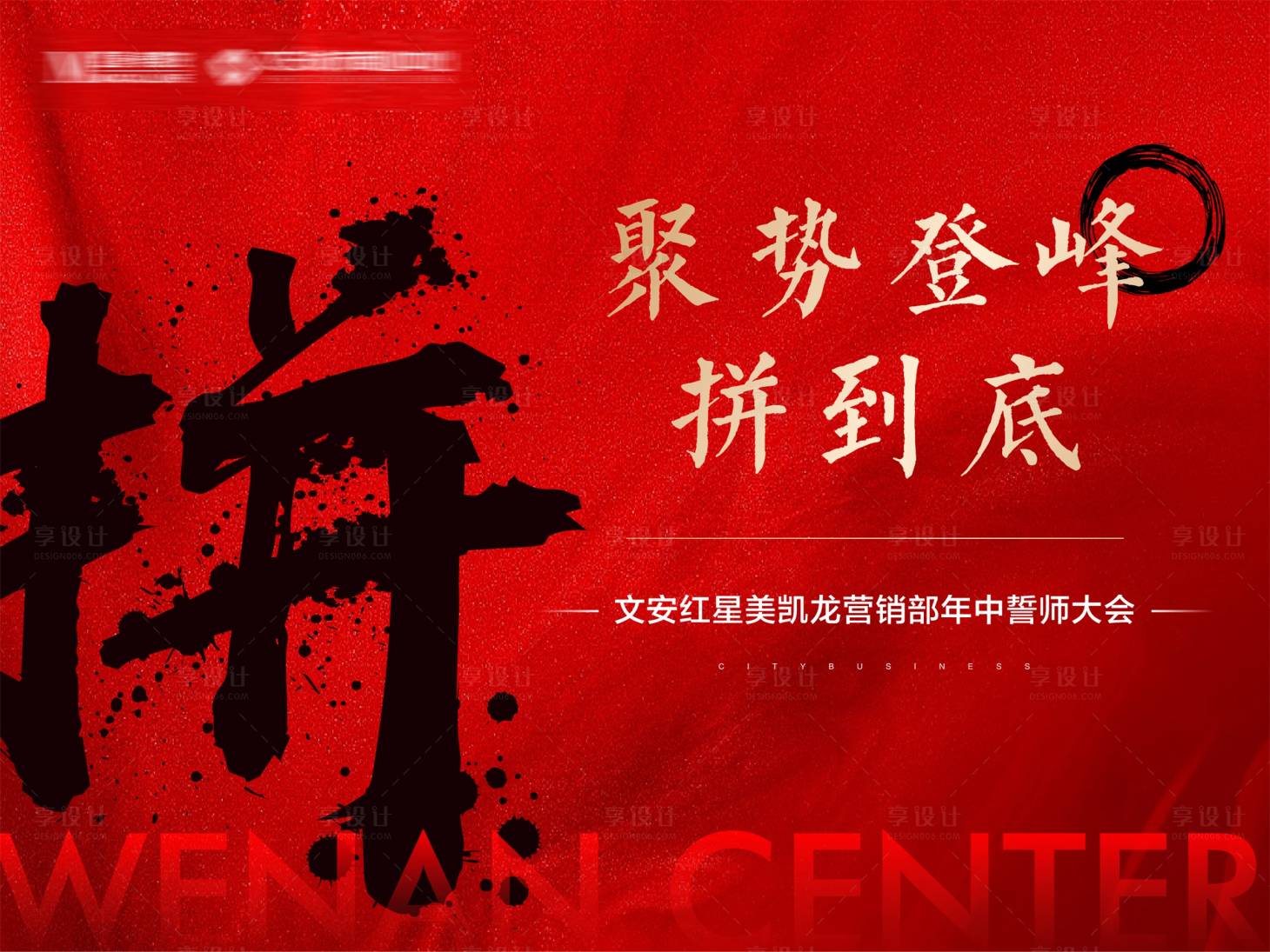 源文件下載【享設計】搜索編號：95050017309635019【誓師大會背景板】