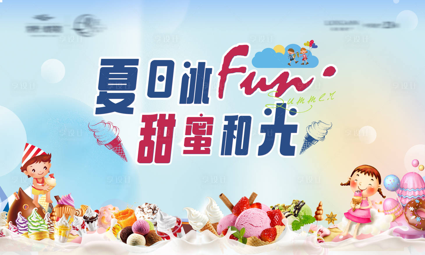 源文件下载【享设计】搜索编号：64260017235548258【雪糕节】