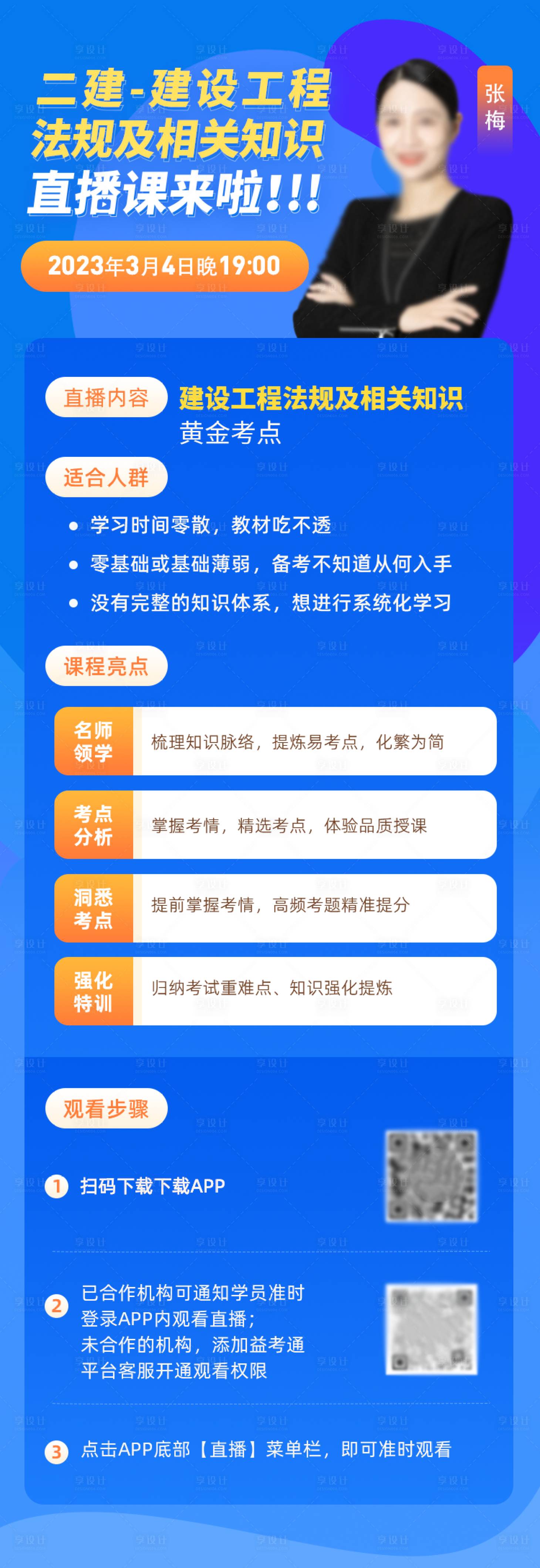 源文件下载【二建建设工程师直播长图】编号：70680017274052839