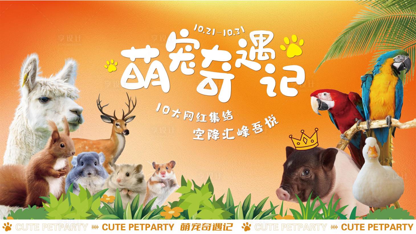 源文件下载【萌宠奇遇季记主视觉】编号：95350017250014397