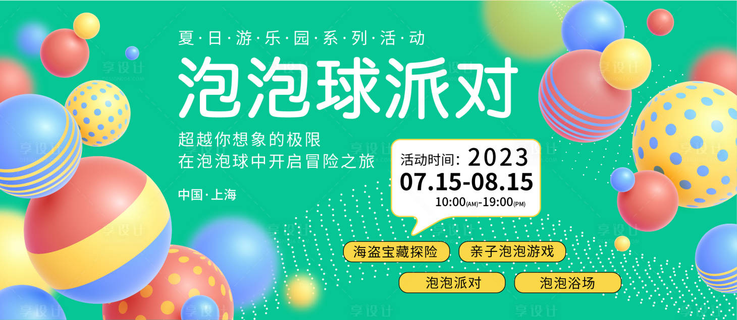源文件下載【享設計】搜索編號：29750017218055786【夏日游樂園背景板】