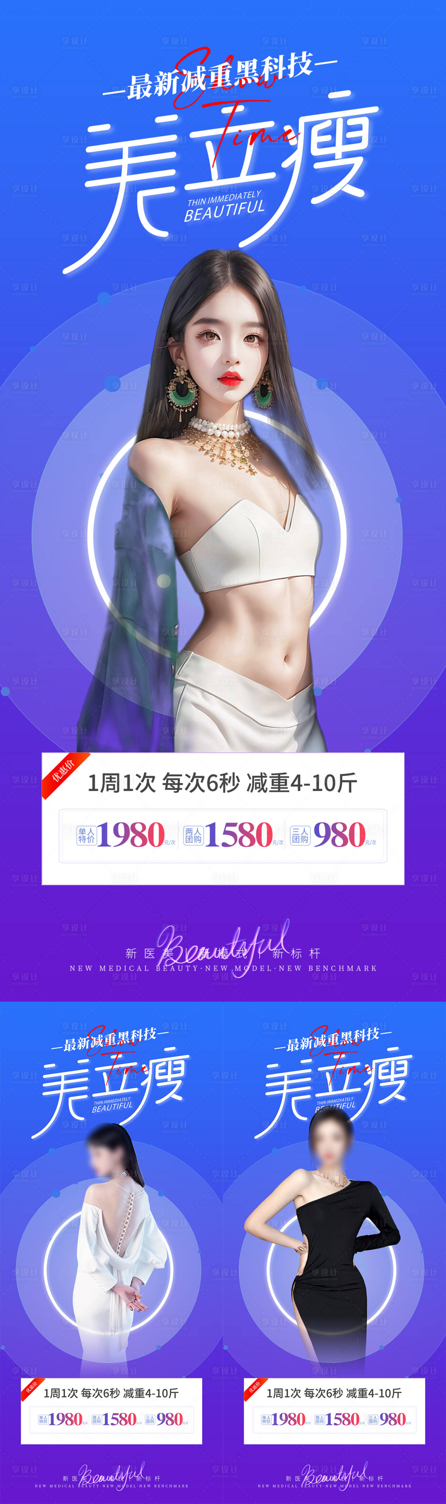 源文件下载【享设计】搜索编号：87180017549581755【医美瘦身拼团活动展架】