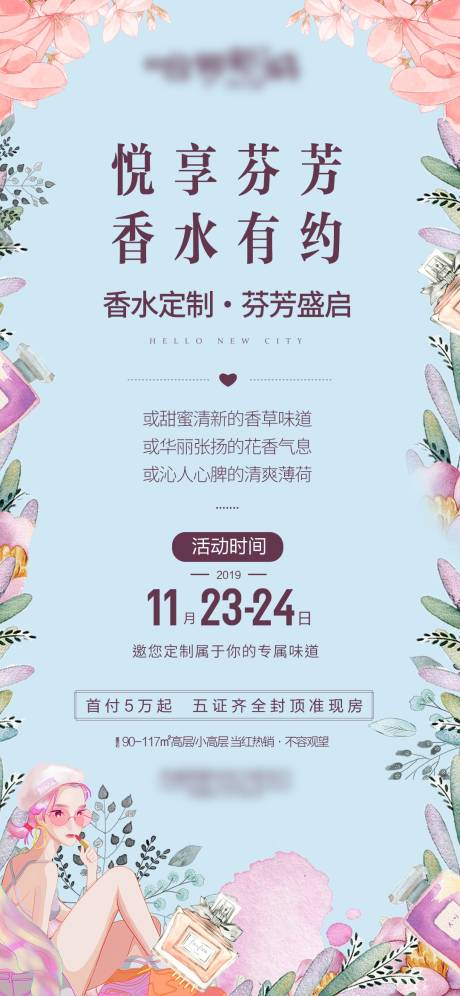 源文件下載【地產香水定制海報】編號：65750017320586144