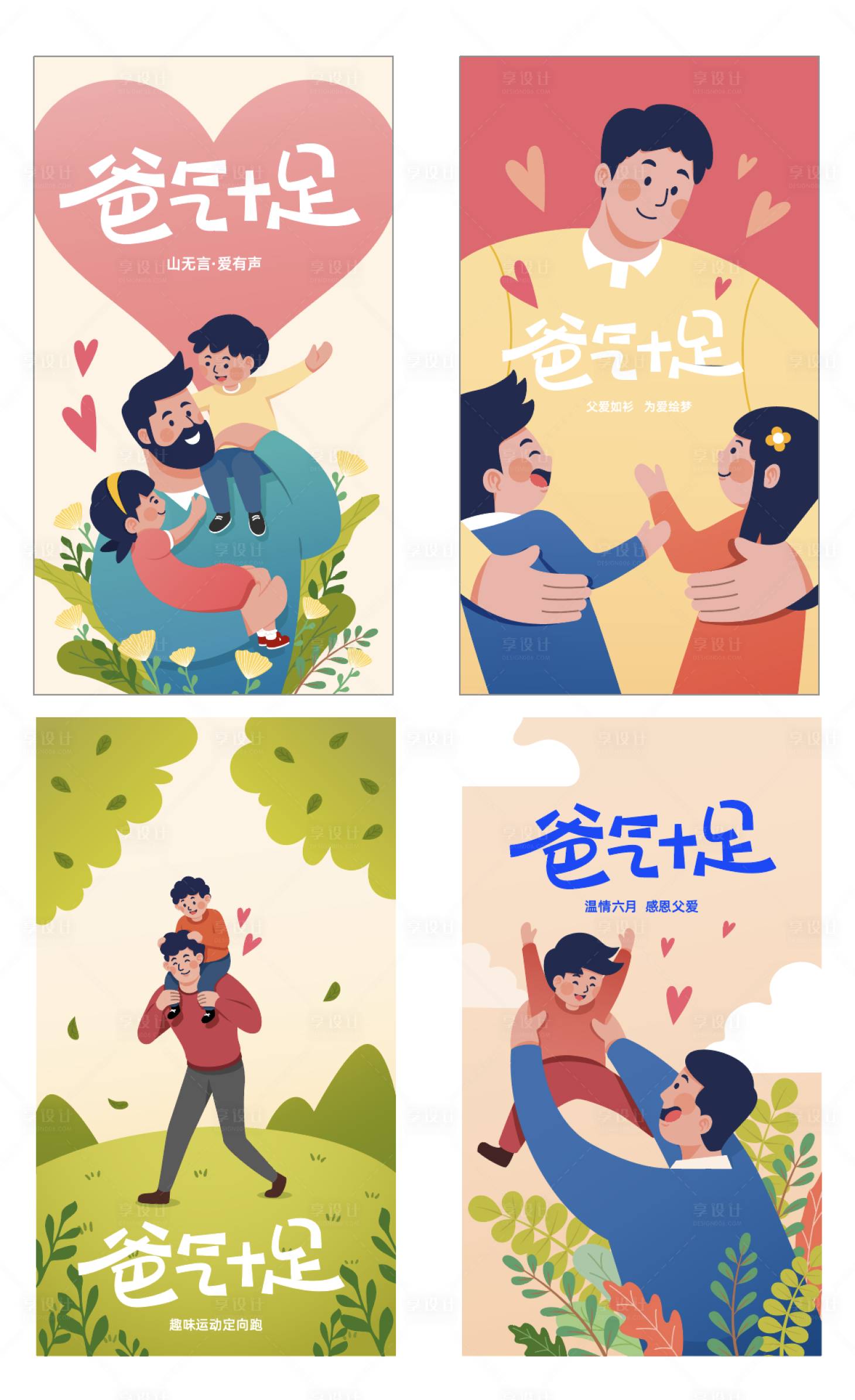 源文件下载【享设计】搜索编号：35700017140818234【父亲节系列海报】