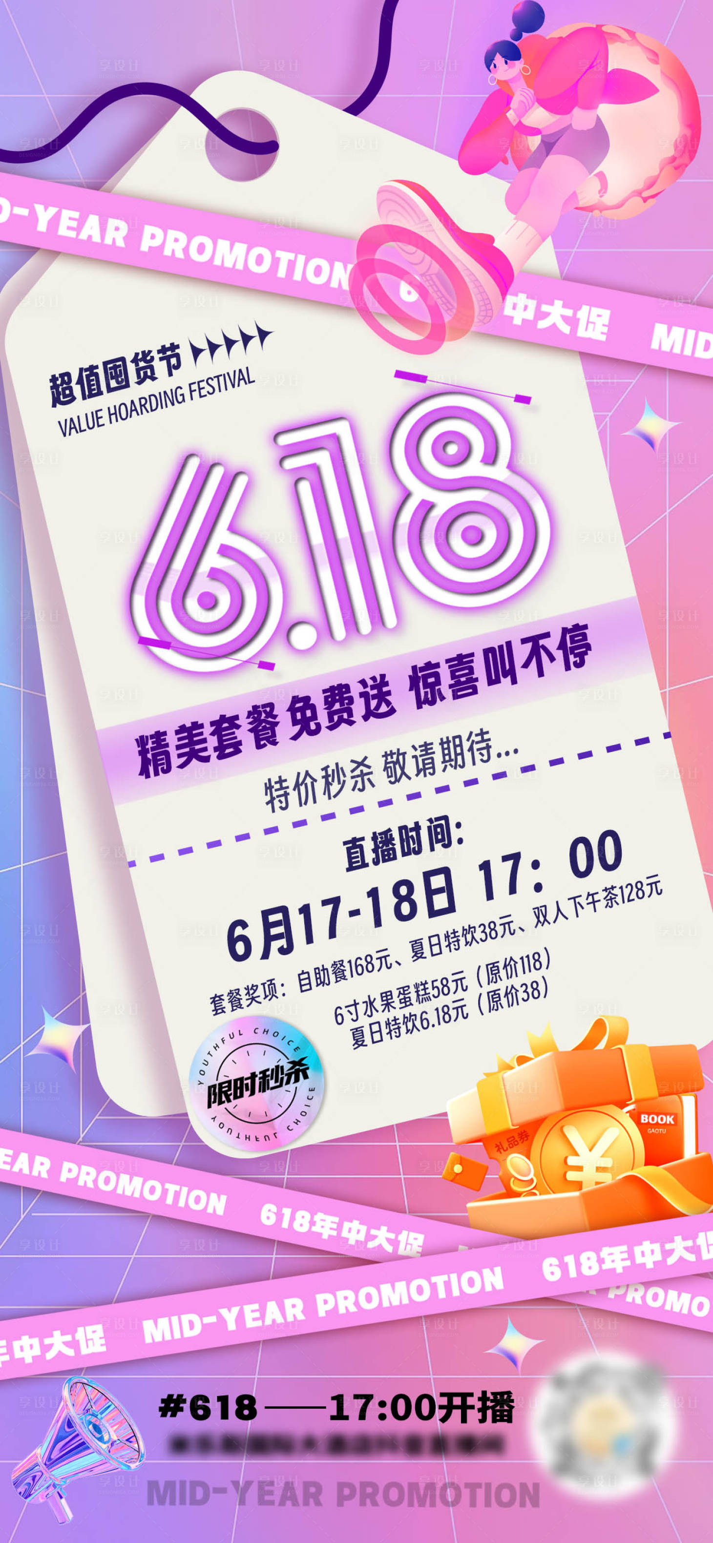 源文件下載【享設計】搜索編號：78430017379657391【618促銷狂歡海報】