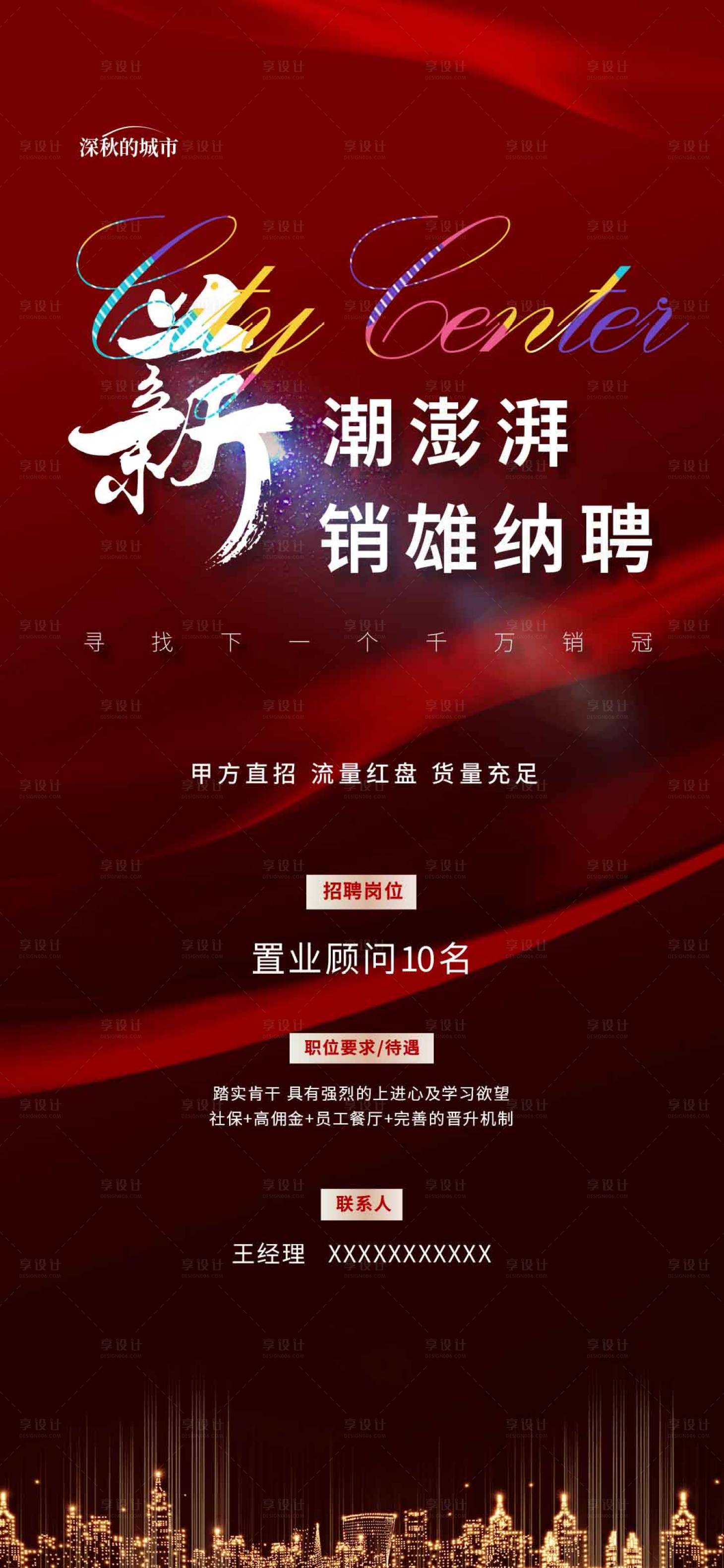 源文件下载【享设计】搜索编号：99590017572514870【招聘海报】