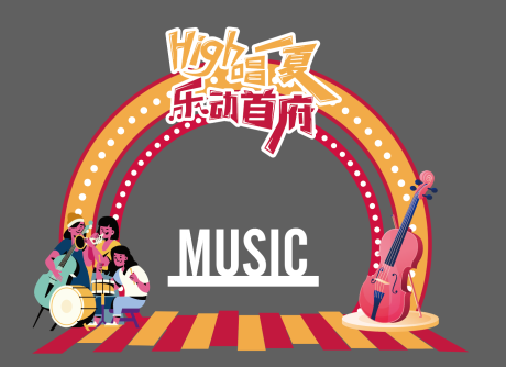 源文件下载【音乐节拱门】编号：94350017520177817