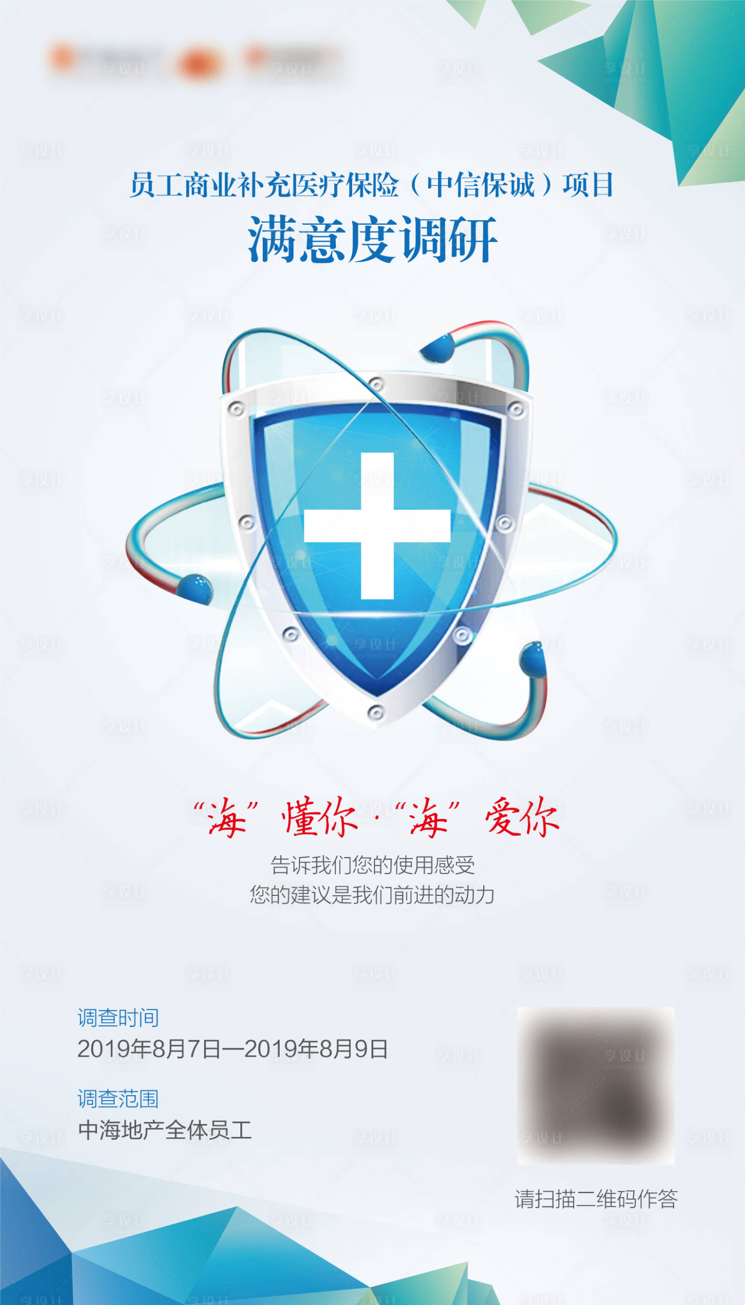 源文件下载【享设计】搜索编号：35990017403012035【医保调研海报】